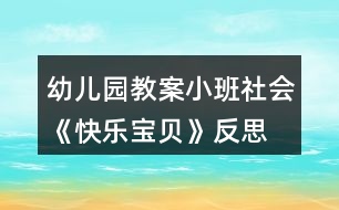 幼兒園教案小班社會(huì)《快樂(lè)寶貝》反思
