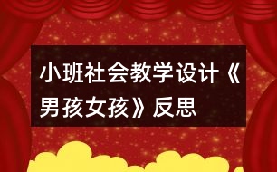 小班社會教學(xué)設(shè)計《男孩女孩》反思