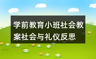 學(xué)前教育小班社會教案社會與禮儀反思