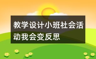 教學設計小班社會活動我會變反思