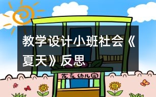 教學設(shè)計小班社會《夏天》反思
