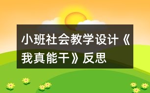 小班社會教學(xué)設(shè)計《我真能干》反思