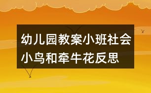 幼兒園教案小班社會小鳥和牽?;ǚ此?></p>
<h3>1、幼兒園教案小班社會小鳥和牽?;ǚ此?/h3><p> 活動目標(biāo):</p><p> 1.學(xué)習(xí)同情別人的疾病痛苦,知道病中的人需要關(guān)心和幫助。</p><p> 2.了解給病人送溫暖的方式。</p><p> 3.培養(yǎng)幼兒敏銳的觀察能力。</p><p> 4.喜歡幫助別人,與同伴友好相處。</p><p> 5.初步培養(yǎng)幼兒有禮貌的行為。</p><p> 6.探索、發(fā)現(xiàn)生活中的多樣性及特征。</p><p> 7.積極的參與活動,大膽的說出自己的想法。</p><p> 活動準(zhǔn)備:</p><p> 故事、及圖片。</p><p> 活動過程:</p><p> 1.看圖聽教師講故事《小鳥和牽?;ā?。(故事見附錄)</p><p> 2.提問:</p><p> (1)故事叫什么名字?有誰?講了一件什么事?</p><p> (2)小鳥生病時心里怎么想?它對風(fēng)仙花、小草說了什么?小草和鳳仙花又是怎么做的?</p><p> (3)為什么小鳥哭了?如果你生病時,沒人看你、陪你玩,你會不會難過?</p><p> (4)誰給小鳥送來了溫暖?牽?;ㄊ窃鯓雨P(guān)心生病的小鳥的?它的關(guān)心有什么用處?</p><p> 3.請幼兒聯(lián)想自己說一說生病時的心情和痛苦的經(jīng)歷,渴望得到哪些關(guān)懷,是誰給予了關(guān)懷,自己的心里怎樣想。</p><p> 4.啟發(fā):小朋友生病是很痛苦的事,得到關(guān)心愛護(hù)和幫助會感覺很幸福、溫暖。如果,小朋友、老師、爸爸媽媽、爺爺奶奶生病時,我們該怎樣讓他們也感到溫暖呢?我們應(yīng)該說些什么話?做些什么事?</p><p> 5.小結(jié)并肯定幼兒的想法,鼓勵幼兒付諸行動。</p><p> 附故事:</p><p> 小鳥和牽?;?在一棵很高很高的大樹上,搭著一個鳥窩,里面住著一只小鳥。</p><p> 小鳥每天飛到大樹下邊來,跟小花、小草一塊玩,在草地上捉蟲吃。</p><p> 有一天,小鳥生病了。它孤單單地躲在窩里,心里很悶。小鳥想:“跟大樹下面的花兒、草兒玩玩多好!”可是它飛不下去了,只好慢慢地從窩里伸出頭來,對大樹下邊的鳳仙花說: “鳳仙花姐姐,我生病了,不能下來找你,請你上來跟我玩一會兒好嗎?”鳳仙花聽了,紅著臉兒說:“對不起,小鳥,我長得不夠高,也不會爬樹,不能上去和你玩了。”</p><p> 小鳥又對大樹下面的小草說:“小草弟弟,我生病了,不能飛下來找你,請你上來跟我玩一會好嗎?”</p><p> 小草聽了,搖了搖頭,說:“對不起,小鳥,我長得不夠高,也不會爬樹,不能上去和你玩了?!?/p><p> 小鳥看著鳳仙花和小草都不能上來跟它玩,嘆了口氣慢慢地把頭縮回去,躺在窩里哭起來了。</p><p> 大樹下面的牽?;犚娏耍屠@著大樹用力往上爬。牽?;ㄅ姥?,爬呀,爬到了鳥窩旁。</p><p> 這時,小鳥已經(jīng)睡著了。</p><p> 牽牛花想讓小鳥知道朋友來看它,就輕輕的吹起它的小喇叭來:“嗒滴嗒滴,嗒嗒滴嗒……”一會兒,小鳥醒了,它睜開眼一看,咦?牽?;ㄕ驹谂赃叴道饶?。小鳥心里一高興,病就好多了。牽牛花看見小鳥的病好多了,就大聲吹起喇叭來:“嗒嗒滴滴嗒,滴滴嗒嗒嗒……”</p><p> 小鳥隨著喇叭的聲音在樹枝上高興地跳起舞來了。</p><p> 活動反思:</p><p> 為了培養(yǎng)幼兒從小熱愛小動物的情感,培養(yǎng)幼兒的愛心,讓幼兒從小就擁有一顆善良的心。因此我設(shè)計了本次的主題活動,在活動中,讓孩子學(xué)會如何關(guān)心他人,事事要多為他人著想,以及讓孩子能體會到大自然的愛。</p><h3>2、小班社會優(yōu)質(zhì)課教案《小鳥和牽?;ā泛此?/h3><p> 活動目標(biāo):</p><p> 1.學(xué)習(xí)同情別人的疾病痛苦,知道病中的人需要關(guān)心和幫助。</p><p> 2.了解給病人送溫暖的方式。</p><p> 3.培養(yǎng)幼兒敏銳的觀察能力。</p><p> 4.喜歡幫助別人,與同伴友好相處。</p><p> 5.初步培養(yǎng)幼兒有禮貌的行為。</p><p> 活動準(zhǔn)備:</p><p> 故事、及圖片。</p><p> 活動過程:</p><p> 1.看圖聽教師講故事《小鳥和牽牛花》。(故事見附錄)</p><p> 2.提問:</p><p> (1)故事叫什么名字?有誰?講了一件什么事?</p><p> (2)小鳥生病時心里怎么想?它對風(fēng)仙花、小草說了什么?教案出自:快思老.師教案網(wǎng)小草和鳳仙花又是怎么做的?</p><p> (3)為什么小鳥哭了?如果你生病時,沒人看你、陪你玩,你會不會難過?</p><p> (4)誰給小鳥送來了溫暖?牽?;ㄊ窃鯓雨P(guān)心生病的小鳥的?它的關(guān)心有什么用處?</p><p> 3.請幼兒聯(lián)想自己說一說生病時的心情和痛苦的經(jīng)歷,渴望得到哪些關(guān)懷,是誰給予了關(guān)懷,自己的心里怎樣想。</p><p> 4.啟發(fā):小朋友生病是很痛苦的事,得到關(guān)心愛護(hù)和幫助會感覺很幸福、溫暖。如果,小朋友、老師、爸爸媽媽、爺爺奶奶生病時,我們該怎樣讓他們也感到溫暖呢?我們應(yīng)該說些什么話?做些什么事?</p><p> 5.小結(jié)并肯定幼兒的想法,鼓勵幼兒付諸行動。</p><p> 附故事:</p><p> 小鳥和牽?;?在一棵很高很高的大樹上,搭著一個鳥窩,里面住著一只小鳥。</p><p> 小鳥每天飛到大樹下邊來,跟小花、小草一塊玩,在草地上捉蟲吃。</p><p> 有一天,小鳥生病了。它孤單單地躲在窩里,心里很悶。小鳥想:“跟大樹下面的花兒、草兒玩玩多好!”可是它飛不下去了,只好慢慢地從窩里伸出頭來,對大樹下邊的鳳仙花說: “鳳仙花姐姐,我生病了,不能下來找你,請你上來跟我玩一會兒好嗎?”鳳仙花聽了,紅著臉兒說:“對不起,小鳥,我長得不夠高,也不會爬樹,不能上去和你玩了。”</p><p> 小鳥又對大樹下面的小草說:“小草弟弟,我生病了,不能飛下來找你,請你上來跟我玩一會好嗎?”</p><p> 小草聽了,搖了搖頭,說:“對不起,小鳥,我長得不夠高,也不會爬樹,不能上去和你玩了?!?/p><p> 小鳥看著鳳仙花和小草都不能上來跟它玩,嘆了口氣慢慢地把頭縮回去,躺在窩里哭起來了。</p><p> 大樹下面的牽?;犚娏?,就繞著大樹用力往上爬。牽牛花爬呀,爬呀,爬到了鳥窩旁。</p><p> 這時,小鳥已經(jīng)睡著了。</p><p> 牽?;ㄏ胱屝▲B知道朋友來看它,就輕輕的吹起它的小喇叭來:“嗒滴嗒滴,嗒嗒滴嗒……”一會兒,小鳥醒了,它睜開眼一看,咦?牽?;ㄕ驹谂赃叴道饶亍P▲B心里一高興,病就好多了。牽?;匆娦▲B的病好多了,就大聲吹起喇叭來:“嗒嗒滴滴嗒,滴滴嗒嗒嗒……”</p><p> 小鳥隨著喇叭的聲音在樹枝上高興地跳起舞來了。</p><p> 活動反思:</p><p> 為了培養(yǎng)幼兒從小熱愛小動物的情感,培養(yǎng)幼兒的愛心,讓幼兒從小就擁有一顆善良的心。因此我設(shè)計了本次的主題活動,在活動中,讓孩子學(xué)會如何關(guān)心他人,事事要多為他人著想,以及讓孩子能體會到大自然的愛。</p><h3>3、教案幼兒園小班社會《合影》反思</h3><p> 活動目標(biāo)</p><p> ?、蹦芎屯橐黄鹜妫瑢W(xué)會分享玩具和物品。</p><p> ?、矘芬庠诩w面前大膽表述自己對畫面的理解。</p><p> ?、吵醪脚囵B(yǎng)幼兒有禮貌的行為。</p><p> ?、丛敢獯竽憞L試,并與同伴分享自己的心得。</p><p> ⒌探索、發(fā)現(xiàn)生活中的多樣性及特征。</p><p> ?、督逃變吼B(yǎng)成細(xì)心、認(rèn)真的學(xué)習(xí)態(tài)度。</p><p> ⒎培養(yǎng)幼兒與他人分享合作的社會品質(zhì)及關(guān)心他人的情感。</p><p> 活動準(zhǔn)備</p><p> 繪本《對不起》電子白板、銀色即時貼若干</p><p> 活動過程</p><p> 一、畫面《合影》,引起閱讀興趣。</p><p> 師:今天老師請來了兩位好朋友,看他們是誰?他們高興嗎?你從哪里看出 來?(引導(dǎo)孩子看嘴角)可是就在昨天他們還發(fā)生了一件不愉快的事情,我們一起去看看他們發(fā)生了什么事!</p><p> 二、事情發(fā)展過程PPT,樂意在集體面前大膽表述自己的對畫面的理解。</p><p> ?、碑嬅妗靶⊥迷陉柵_上用望遠(yuǎn)鏡看……”</p><p> 師:小兔子在干嘛?它看到了什么?它一個人去玩嗎?</p><p> ⒉畫面“小熊和小兔湊近怪東西,仔細(xì)端詳起來”(拉幕到身體位置)</p><p> 師:小熊和小兔在哪里?猜猜他們看見了什么?(拉開幕)哦,是一個有趣 的玩具。(銀色的亮光紙誰)喜歡這個東西?小熊和小兔都很喜歡怎么辦?</p><p> ⒊畫面“小兔子不甘示弱,一下把那個怪東西奪了過來?!?/p><p> 師:呀,這是怎么了?你想對小小熊說什么?想對小兔說什么?可是他們誰也聽不進(jìn)去,后來發(fā)生了什么?</p><p> ?、串嬅妗靶⌒芎托⊥米痈髯宰ブ约菏掷锏哪且话??!?/p><p> 師:(他們生氣了)你怎么看出來的?引導(dǎo)幼兒看畫面細(xì)節(jié):眼睛、手里的玩具……</p><p> ⒌畫面“兔子生氣”“小熊生氣”合并</p><p> 師:小熊和小兔每人扯了一半回家了。小兔開心了嗎?小熊開心了嗎?為什么?你有什么好辦法讓他們重新做好朋友?(幼兒大膽表述自己的想法:說對不起、帶點糖果給朋友等等)</p><p> ⒍今天老師也給你們準(zhǔn)備了亮閃閃的紙,可以和好朋友一起照一照,一起笑一笑,留下快樂的合影。幼兒兩三個結(jié)合玩銀色即時貼,老師給孩子拍照留念,然后和好朋友一起坐下來聽故事。</p><p> 三、總結(jié)。</p><p> ?、惫适吕镄⊥米雍托⌒芤驗闋帗屚婢甙l(fā)生了矛盾,后來它們都知道生氣對自 己和好朋友不好,互相道歉,說了“對不起”,又是好朋友了,我們一起再來看一看,說一說這個故事吧。重播PPT</p><p> ?、惨隼L本《對不起》。</p><p> 師:這個故事就在老師的繪本里,我們也要學(xué)習(xí)小兔小熊,當(dāng)和好朋友發(fā)生 不愉快的時候,我們就互相說聲“對不起”。</p><p> 活動反思</p><p> 3——6歲兒童學(xué)習(xí)與發(fā)展指南》中社會這個領(lǐng)域提到:“對幼兒與別人分享玩具、圖書等行為給予肯定,讓他對自己的表現(xiàn)感到高興和滿足?!薄肮膭钣變簠⒓有∨笥训挠螒?,邀請小朋友到家里玩,感受有小朋友一起玩的快樂?!币虼宋医厝∮變憾枷矚g的“巧虎”情節(jié)來引導(dǎo)小班幼兒學(xué)會分享,享受分享玩具和同伴一起玩耍帶來的快樂感。</p><h3>4、幼兒園教案小班社會《搓湯圓》反思</h3><p> 活動目標(biāo):</p><p> 1、通過看看、講講了解過新年時的一些風(fēng)俗習(xí)慣,引導(dǎo)幼兒嘗試自己動手搓湯圓,體驗過新年的快樂氣氛。</p><p> 2、發(fā)展幼兒的動手能力。</p><p> 3、愿意大膽嘗試,并與同伴分享自己的心得。</p><p> 4、在活動中將幼兒可愛的一面展現(xiàn)出來。</p><p> 5、探索、發(fā)現(xiàn)生活中的多樣性及特征。</p><p> 6、激發(fā)了幼兒的好奇心和探究欲望。</p><p> 7、鼓勵幼兒大膽說話和積極應(yīng)答。</p><p> 活動準(zhǔn)備:</p><p> 1、《新年好》的音樂磁帶;</p><p> 2、《新年好》Flash;</p><p> 3、橡皮泥人手一盒;</p><p> 4、盤子每組一個;</p><p> 5、角色游戲房的娃娃家場景。</p><p> 活動過程:</p><p> 一、激發(fā)興趣,導(dǎo)入主題。</p><p> 教師播放歌曲《新年好》,告訴幼兒新年來到了。</p><p> 教師提問:寶寶,你們覺得過新年最開心的是什么事呀?</p><p> 幼兒交流討論。</p><p> 教師小結(jié):你們過新年的時候可以穿新衣服、吃糖果、拿紅包……</p><p> 二、播放Flash。</p><p> 1、教師播放Flash:我們來看看別人的新年是怎么過的?</p><p> 2、幼兒欣賞、交流。</p><p> 3、師小結(jié):過新年是最重要的節(jié)日,在新年里很多人都會放鞭炮,一家人還會開開心心在一起吃湯圓,吃湯圓表示團(tuán)團(tuán)圓圓的意思。</p><p> 三、操作探索。</p><p> 1、教師:寶寶,那我們也來試試做好吃的湯圓吧。</p><p> 2、教師示范做湯圓的步驟:先取一小塊橡皮泥放在手掌心,用另一個手掌蓋在橡皮泥上,來回團(tuán)、搓,一個小小的圓圓的湯圓就做好了。</p><p> 3、幼兒操作,教師巡回指導(dǎo)。(配背景音樂《賣湯圓》)提醒幼兒將搓好的湯圓放在桌上的小盤子里。</p><p> 四、延伸活動。</p><p> 帶幼兒去角色游戲房,把做好的湯圓放進(jìn)娃娃家的鍋子里,模仿煮湯圓的場景,體驗過新年的快樂。</p><p> 活動反思:</p><p> 有句老話“上燈圓子,落燈面 ” ,意思就是在正月十三這一天家家戶戶都要親自做圓子,吃圓子,在正月十八的時候呢將會吃面,意味著新的一年真正的開始了。而今天正好是正月十三,所以我將“搓元宵”這節(jié)活動安排在了今天,希望孩子們更加深入的了解“元宵節(jié)”同時學(xué)會“搓元宵”</p><p> 為了更加突出元宵節(jié)的這一氛圍,我提前一天讓小朋友將花燈帶到幼兒園,用花燈來裝扮我們的教室及幼兒園,有了孩子們五彩絢爛的花燈,使得節(jié)日的氣氛更加濃郁了。</p><p> 活動開始我選擇讓每個孩子參觀我們的教室,讓他們討論“為什么要玩花燈”。孩子們像事先說好似的,一起說著是因為元宵節(jié)快到了,看來孩子們已經(jīng)在家中從家人的口中了解到了元宵節(jié)要玩花燈的特點??墒钱?dāng)我問到“除了玩花燈還要干什么”的時候,孩子們歪著小腦袋,你看看我,我看看你,最后眼睛都盯著我的時候,我便告訴他們元宵節(jié)還要搓元宵??赡苁且驗榉窖栽?,孩子們對于“元宵”這個詞匯不是很了解,后來向孩子們解釋了一下,孩子們終于了解了“元宵”=“圓子”。(從這里讓我知道由于方言的差別,以后對于孩子的語言還要加強(qiáng)引導(dǎo),增加一定的詞匯量。)</p><h3>5、幼兒園教案小班科學(xué)活動白天和黑夜反思</h3><p> 【活動目標(biāo)】</p><p> 1、認(rèn)識白天和黑夜,了解知道白天、黑夜的主要特征。</p><p> 2、在快樂的游戲中正確區(qū)分白天和黑夜。</p><p> 3、充分體驗“科學(xué)就在身邊”,產(chǎn)生在生活中發(fā)現(xiàn)、探索和交流的興趣。</p><p> 4、通過觀察、交流與討論等活動,感知周圍事物的不斷變化,知道一切都在變。</p><p> 【活動準(zhǔn)備】</p><p> 1、多媒體課件</p><p> 2、白天、黑夜的大背景圖各一張、畫有白天、黑夜特征的小圖片若干。</p><p> 3、幼兒游戲操作卡片若干(約每人一份)、游戲大轉(zhuǎn)盤一個。</p><p> 【活動建議】</p><p> 一、“白天真熱鬧”, 通過小視頻認(rèn)識白天及白天發(fā)生的有趣的事情。</p><p> 1、出示手偶太陽,激發(fā)幼兒活動興趣</p><p> 提問:這是誰?它會在什么時候出來玩?白天到了,都有誰會和太陽公公一起玩?</p><p> 2、觀看小視頻,了解白天發(fā)生的有趣的事情。</p><p> 提問:太陽公公出來了,白天到了,都有誰醒來了?</p><p> 3、出示白天的背景圖,幼兒邊說教師邊將對應(yīng)圖片粘貼到背景圖上。</p><p> 4、教師朗誦兒歌,幼兒對照圖片再次感知“白天真熱鬧”</p><p> 二、“黑夜靜悄悄”,通過小視頻認(rèn)識黑夜及黑夜里人們的活動。</p><p> 1、出示手偶月亮,激發(fā)幼兒活動興趣</p><p> 提問:這是誰?它會在什么時候出來?黑夜到了,小朋友都會做什么呢?</p><p> 2、觀看小視頻,了解黑夜里人們的活動。</p><p> 提問:月亮婆婆出來了,黑夜到了,都有誰睡著了?</p><p> 3、出示黑夜的背景圖,幼兒邊說教師邊將對應(yīng)圖片粘貼到背景圖上。</p><p> 4、教師朗誦兒歌,幼兒對照圖片再次感知“黑夜靜悄悄”</p><p> 三、通過多個快樂游戲,正確區(qū)分白天和黑夜</p><p> 1、快樂大轉(zhuǎn)盤:通過大轉(zhuǎn)盤旋轉(zhuǎn),辨別圖片內(nèi)容是白天還是黑夜</p><p> 提問:這是白天還是黑夜的秘密?圖片上畫的是什么?誰能幫小象找一個白天(黑夜)的秘密?</p><p> 2、找“白天”和“黑夜”:幼兒每人從大口袋里摸一張圖片,同伴間交流圖片的內(nèi)容,說說自己拿的是白天還是黑夜的小秘密,然后粘貼到相應(yīng)的背景圖上。</p><p> 3、找“太陽”“月亮”。幼兒每人一張卡片,根據(jù)卡片中小朋友的活動,選擇判斷應(yīng)該粘貼太陽還是月亮。</p><p> 4、游戲 “太陽和月亮”:幼兒每人一個太陽、一個月亮的手偶,教師手持圖片,邊走邊念兒歌,幼兒根據(jù)圖片內(nèi)容進(jìn)行判斷,然后高舉太陽或月亮。</p><p> 附:兒歌 1</p><p> 白天和黑夜</p><p> 太陽出來了,小花醒來了,小樹醒來了,小動物醒來了,小朋友醒來了,白天真熱鬧。月亮出來了,小花睡著了,小樹睡著了,小動物睡著了,小朋友睡著了,黑夜靜悄悄。</p><p> 兒歌 2</p><p> 看看是誰掛天上</p><p> 走走走,長長長,看看是誰掛天上?幼兒答:太陽太陽掛天上。走走走,長長長,看看是誰掛天上?幼兒答:月亮月亮掛天上。</p><p> 活動反思:</p><p> 激發(fā)幼兒探究動機(jī)及興趣是有效進(jìn)行探究式教學(xué)和教學(xué)活動是否取得成功的關(guān)鍵。大自然是知識的寶庫,是活教材。奧妙無窮的大自然是幼兒學(xué)習(xí)科學(xué)的最好場所。讓幼兒親臨大自然,充分運(yùn)用他們的感官,看看、聞聞、聽聽、摸摸,使幼兒獲得豐富的感知。讓幼兒接觸大自然,不僅開闊了視野,增長了知識,而且還促進(jìn)了幼兒感知能力的發(fā)展誘發(fā)了他們學(xué)科學(xué)的興趣。培養(yǎng)他們的探索精神。</p><h3>6、幼兒園教案小班社會《當(dāng)我生氣時候》反思</h3><p> 每個人都有生氣的時候,生氣的時候怎么辦呢,有的小朋友生氣的時候愛哭鬧打人,這都是不對的行為,設(shè)計本次活動中主要目標(biāo)是讓幼兒學(xué)習(xí)用適當(dāng)?shù)姆绞奖磉_(dá)自己的情緒,讓幼兒知道每個人都有不高興的時候。</p><p> 活動目標(biāo):</p><p> 1、讓幼兒知道每個人都有不高興的時候。</p><p> 2、學(xué)習(xí)用適當(dāng) 的方式表達(dá)自己的情緒。</p><p> 3、初步學(xué)會與朋友交往的簡單方法。</p><p> 4、激發(fā)了幼兒的好奇心和探究欲望。</p><p> 5、探索、發(fā)現(xiàn)生活中的多樣性及特征。</p><p> 活動準(zhǔn)備:</p><p> 教師平時注意本班幼兒較突出的不高興的實例。</p><p> 活動過程:</p><p> 1、教師講故事《生氣的時候》① 與幼兒討論:麗麗和豆豆為什么要撅嘴和哭鬧?如果是你,會怎樣做?② 你平時有不高興的事嗎?為什么不高興?生氣的時候可以做些什么?</p><p> 2、介紹幾種表達(dá)自己情緒的方式。告訴幼兒:生氣并不是一件壞事情,人人都會有生氣的時候,如果生氣后,問題解決了,大家互相更了解。這就是適度的生氣,是件好事情。如果生氣時,傷害自己,妨礙了別人,就是件壞事情。生氣時,可以獨(dú)自呆一會兒消消氣,也可以對別人說出生氣的原因,或者哭一哭,叫一叫,睡一覺,看看書,聽聽音樂等等,或者為別人想一想,這樣很快就沒事了。</p><p> 3、組織幼兒討論后,制定本班“公約“,如生氣的時候不能打人、大聲吵鬧、損壞東西等,并把這些內(nèi)容畫出來(事先畫好)貼在教室的墻壁上。</p><p> 4、幼兒唱歌曲《拉拉勾》。</p><p> 附:《生氣的時候》麗麗和豆豆是鄰居。一天晚上,麗麗想讓媽媽給自己講故事,可媽媽正忙著,說:“明天再講吧?!丙慃惒桓吲d了,她一聲不響地走到墻角邊撅著嘴生悶氣。這時,豆豆正坐在自己家的電視機(jī)前,津津有味地看著動畫片,爸爸走過來說:“現(xiàn)在正播放精彩的足球賽,不看太可惜了?!闭f著把動畫片換成了足球賽,豆豆生氣了,他大哭大叫地跺著腳,哭得連嗓子也啞了,還把桌子上的東西弄得很亂很亂。</p><p> 活動反思:</p><p> 整個活動用一根故事的主線把幼兒帶入了豐富的情感世界,讓他們在小兔的故事中體驗自己曾有過的消極情緒,產(chǎn)生情感共鳴。事實證明,教師采用的這一方法是有效的,幼兒在活動中始終沉浸在故事的情境中。</p><h3>7、幼兒園教案小班音樂《好娃娃》反思</h3><p> 開展音樂活動,培養(yǎng)幼兒的音樂節(jié)奏感,在活動中發(fā)展幼兒的表現(xiàn)力,本次活動通過歌曲好娃娃,激發(fā)幼兒尊敬長輩,關(guān)心他人的情感讓幼兒愿意參加音樂活動,體驗音樂活動帶來的樂趣。</p><p> 活動目標(biāo):</p><p> 1、通過學(xué)習(xí)歌曲,激發(fā)幼兒尊敬長輩,關(guān)心他人的情感。</p><p> 2、培養(yǎng)幼兒的節(jié)奏感和音樂表現(xiàn)力。</p><p> 3、引導(dǎo)幼兒理解歌詞內(nèi)容,教幼兒學(xué)會較準(zhǔn)確地唱歌。</p><p> 4、培養(yǎng)幼兒的音樂節(jié)奏感,發(fā)展幼兒的表現(xiàn)力。</p><p> 5、樂意參加音樂活動,體驗音樂活動中的快樂。</p><p> 6、聽音樂,嘗試分辨樂曲的快慢和輕重,能跟著節(jié)奏律動。</p><p> 7、感受歌曲柔和、舒緩的旋律,理解歌詞的含義。</p><p> 活動準(zhǔn)備:</p><p> 提前聽錄音、錄音機(jī)、磁帶、有關(guān)情境表演</p><p> 活動過程:</p><p> 一、談話導(dǎo)入,引出課題。</p><p> 師:今天老師要給你介紹一位懂禮貌,尊敬老人的好娃娃,你猜猜他平時的表現(xiàn)是怎樣的?(啟發(fā)幼兒結(jié)合平時對待老人的態(tài)度,猜猜好娃娃的表現(xiàn)。)</p><p> 二、在音樂聲中情景表演,幫助幼兒理解歌詞,并初步感受歌曲。提問:</p><p> 1、好娃娃帶來了誰?(爺爺、奶奶、爸爸、媽媽)</p><p> 2、爺爺是怎樣的?好娃娃是怎樣對待爺爺?shù)?爺爺高興嗎?用同樣的方法啟發(fā)孩子說奶奶。</p><p> 3、爸爸媽媽看了是怎樣的態(tài)度?是怎樣說的?教師可以根據(jù)幼兒的回答用歌詞進(jìn)行總結(jié)。</p><p> 三、幼兒學(xué)唱歌曲。歌曲的題目叫做《好娃娃》在此環(huán)節(jié)中解決重難點。</p><p> 1、教師示范唱一遍。</p><p> 2、請幼兒跟唱。</p><p> 3、請幼兒集體唱。</p><p> 四、延伸活動:辦家家</p><p> 教學(xué)反思:</p><p> 在活動中,我為了避免孩子從頭唱到尾,在解決難點四分音符與感情技巧處理部分,我采用了談話的方法,讓孩子稍微休息了一會,使活動能夠動靜結(jié)合,孩子們的表現(xiàn)基本上完成了我預(yù)設(shè)的目標(biāo)。當(dāng)然了,本次活動還有很多不足的地方,希望各位老師和專家多加指點。</p><h3>8、幼兒園教案小班社會活動:表情和心情反思</h3><p> 活動目標(biāo)</p><p> 1.了解不同的心情有不同的表情。</p><p> 2.積極探索情緒調(diào)節(jié)的方法,知道要保持積極的情緒。</p><p> 3.培養(yǎng)幼兒快樂生活的情感和態(tài)度。</p><p> 4.能學(xué)會用輪流的方式談話,體會與同伴交流、討論的樂趣。</p><p> 5.培養(yǎng)幼兒樂觀開朗的性格。</p><p> 重點難點活動重點:</p><p> 了解不同的心情有不同的表情。</p><p> 活動難點:引導(dǎo)幼兒做個愛笑的孩子。</p><p> 活動準(zhǔn)備</p><p> 1、經(jīng)驗準(zhǔn)備:已學(xué)過歌曲《笑一個吧》。</p><p> 2、物質(zhì)準(zhǔn)備:</p><p> 1.多媒體設(shè)備,點讀筆。</p><p> 2.課件《表情和心情》。</p><p> 3.歌曲《笑一個吧》。</p><p> 4.人手一份表情娃娃半成品,彩筆若干。</p><p> 5.一張幼兒哭泣的圖片。</p><p> 活動過程一、開始部分</p><p> 1、歌曲《笑一個吧》導(dǎo)入,引入主題。</p><p> 教師:小朋友們,今天來了這么多的客人老師,我們給他們表演一首好聽的歌吧《笑一個吧》!</p><p> 二、進(jìn)行部分</p><p> 1、引導(dǎo)幼兒說一說心情和表情,從中了解不同的心情會有不同的表情。</p><p> 教師:小朋友們,高興、開心的時候是什么樣的表情?(會笑、露出小白牙,哈哈大笑、微笑...)生氣的時候是什么表情?(會眼睛閉起來 呲牙 噘嘴,皺眉)傷心的時候呢?(嗚嗚哭)教師與幼兒共同做動作。</p><p> 2. 教師請個別幼兒表演一下不同的表情。引導(dǎo)幼兒觀察開心和不開心的表情有什么特點。(眼眉、嘴角的變化等)</p><p> (1)開心的表情</p><p> 教師:誰想來前面表演一下開心時候的表情,他在笑的時候的眉毛、眼睛、嘴巴是什么樣子的?有什么變化呢?</p><p> 教師:哦,眉毛彎彎的,眼睛瞇起來了,嘴巴往上翹,小朋友就知道××在笑了。</p><p> (2)生氣的表情</p><p> 教師:(表演一個生氣的表情)。小朋友仔細(xì)觀察一下,我這是什么表情啊?小朋友生氣是什么樣的?誰想來表演一下?我們一起來看看他的五官有什么變化?瞪大眼睛,撅著嘴巴,皺著眉頭 咬牙。</p><p> (3)傷心的表情</p><p> 教師:(播放一張小朋友哭的圖片)這是誰呢?我們請來我們的黃近臺小朋友給大家講講那天為什么會哭呢?黃近臺好傷心呀,雖然夏天到了,但是剛睡醒不趕快穿衣服很容易著涼,下次起床想多玩會玩具的時候我們可以怎么樣呢?快點做事情,就可以多玩一會玩具了。</p><p> 二欣賞兒歌</p><p> 1. 教師逐句播放課件中的【兒歌欣賞】,幼兒欣賞,進(jìn)一步感受開心和不開心時的表情。</p><p> 教師:韓老師今天請來了表情娃娃和心情娃娃來到了小三班做客,他們給小朋友帶來了一首很好聽的兒歌,我們一起來聽聽他們在不同心情地時候是什么樣的?</p><p> 教師:開心的時候會怎么樣,(翹起嘴角嘻嘻笑)不開心的時候會怎么樣(撅起嘴巴皺眉頭 嗚嗚哭...)。</p><p> 3.教師:哦,我知道了 原來心情不同臉上的表情也不一樣啊!那平時我們都要開開心心的,笑起來才是最漂亮的,對不對?</p><p> 三.畫畫表情娃娃</p><p> 1.【畫表情娃娃】播放課件展示畫表情娃娃的過程:開心的時候,眼睛向下彎彎的,嘴巴向上翹;不開心的時候,嘴巴向下翹。</p><p> 教師:邊放課件邊提示幼兒開心的時候,眼睛向下彎彎的,嘴巴向上翹;不開心的時候,嘴巴向下翹。我們用小手當(dāng)畫筆,和老師一起畫一遍,小朋友學(xué)會了嗎?</p><p> 3. 出示表情娃娃,請每一位小朋友畫一張開心的和一張不開心的表情娃娃。</p><p> 教師:噔噔噔噔,看看我變出一個什么呢?(棒棒糖 扇子……)我們用這個像扇子一樣的東西也來做個表情娃娃吧,一面畫小笑臉,一面畫小哭臉。怎么做呢?一起來看看表情娃娃小動畫吧。(做完后)你們喜歡哪種表情?小笑臉還是小哭臉?真高興,小朋友都喜歡小笑臉,韓老師也喜歡小笑臉。</p><p> 4.引導(dǎo)幼兒舉表情小人判斷、感受心情。</p><p> 接下來有幾個小朋友在生活中遇見了一些事情,我們一起來判斷一下他們會是小笑臉還是小哭臉呢?</p><p> 三、結(jié)束部分</p><p> 1.引導(dǎo)幼兒了解保持好心情的方法。</p><p> 教師播放【好心情壞心情】中的玩具被搶、不喜歡吃的菜、媽媽不給買、表揚(yáng)別人、爸爸說錯了等按鈕,呈現(xiàn)不同的容易生氣和傷心的場景,幫助幼兒了解怎樣做才能讓自己保持好心情。</p><p> 2.與幼兒交談自己不開心的經(jīng)歷。</p><p> 教師:小朋友在什么時候會哭,會不開心呢?你知道怎樣才能變得開心嗎?希望小朋友們能夠每天都開開心心的,就像這個小笑臉貼畫一樣,做一個愛笑的小朋友。老師還給小朋友制作了表情換換樂的玩具,小朋友可以選擇自己喜歡的各種不同表情來裝飾這個表情娃娃。</p><p> 附錄:</p><p> 兒歌表情和心情</p><p> 我高興,我翹起嘴角嘻嘻笑</p><p> 我生氣,我噘起嘴巴皺眉毛。</p><p> 我難過,我眼淚涌出嗚嗚哭;</p><p> 我害怕,我長大嘴巴大聲叫。</p><p> 我知道,人人會哭又會笑;</p><p> 還知道,心情可以在臉上找到。</p><p> 別人皺眉毛時,我去幫助他;</p><p> 別人翹嘴角時,我也哈哈笑。</p><p> 活動延伸:</p><p> 1.活動區(qū)投放幼兒操作材料“表情換換樂”。</p><p> 2.表演區(qū)投放歌曲《笑一個吧》,供幼兒選擇表演。</p><p> 活動總結(jié)</p><p> 根據(jù)孩子的成長和心理發(fā)展變化,為使幼兒性格開朗達(dá)到年齡段幼兒心理發(fā)展要求,有較好的社會、環(huán)境適應(yīng)能力,我特此設(shè)計的本次活動。</p><p> 在活動通過觀察表情娃娃,讓幼兒了解了他人及自己心情的變化,知道心情好壞對自己的身體影響是很大的的,要學(xué)會調(diào)節(jié)自己的情緒。在活動中我們還進(jìn)行交流最開心的事情和最難過的事情。有的孩子語言表達(dá)不完善,我便趁機(jī)引導(dǎo)孩子愛勞動、關(guān)心別人、體諒別人等都是一件開心的事情,重點引導(dǎo)孩子的情感體驗,趁此對孩子進(jìn)行情感教育,讓小小年紀(jì)的他們感受到老師和父母對他們的愛,讓他們初步學(xué)會體諒別人,懂得控制自己的情緒,不開心或者不順心時不沖著別人發(fā)脾氣。交流結(jié)束又告訴孩子自己應(yīng)怎樣處理自己的情緒,讓自己每天開開心心的。</p><p> 本次活動完整,能夠完成目標(biāo),雖然活動簡短但是對在以后的生活中有很大的幫助。反思本次活動,反思工作中的自己:首先自己要做一個樂觀積極的教師,用自己的榜樣示范去感染每一位幼兒。幼兒早晨入園,應(yīng)讓每個幼兒感受到關(guān)愛和溫暖,讓幼兒身心得到放松,愉快入園。在班級中應(yīng)該使每個幼兒感到歡樂,感到被尊重,感到被理解,感到自尊、自信,每天給幼兒一個自尊、自信的環(huán)境,幼兒才能無憂無慮的快樂成長。</p><h3>9、幼兒園教案小班社會《別說我小》反思</h3><p> 活動目標(biāo):</p><p> 1、理解兒歌的內(nèi)容。</p><p> 2、鼓勵幼兒用兒歌表達(dá)自己的成長。</p><p> 3、能學(xué)會用輪流的方式談話,體會與同伴交流、討論的樂趣。</p><p> 4、教幼兒養(yǎng)成細(xì)心、認(rèn)真的學(xué)習(xí)態(tài)度。</p><p> 活動準(zhǔn)備:</p><p> 爸爸媽媽、穿衣、洗腳、擦桌、掃地、給花澆水的圖片、</p><p> 重點難點:結(jié)合圖片說兒歌,感受成長的快樂。</p><p> 活動地點:活動室</p><p> 活動形式:集體活動</p><p> 活動過程:</p><p> 1、與幼兒討論,你在家的時候,爺爺奶奶爸爸媽媽會說你小嗎?為什么?他們說你小,你承認(rèn)嗎?你能夠做什么?</p><p> 2、逐一出示圖片,讓幼兒說說圖片上是什么?你能夠做到嗎?讓幼兒發(fā)現(xiàn)自己已經(jīng)長大了,不小了。</p><p> 3、老師將圖片和兒歌結(jié)合在一起,把兒歌有感情的朗讀一遍。</p><p> 4、幼兒和老師一起說兒歌,體驗成長的快樂。</p><p> 5、幼兒集體、分組個別相結(jié)合說兒歌。</p><p> 6、鼓勵幼兒回家將兒歌說給家人聽,激發(fā)幼兒還要學(xué)習(xí)更多的本領(lǐng),做更多的事情。</p><p> 課后反思</p><p> 在《我長大了》這一主題開展中,我們將《別說我小》作為了第一課。這首兒歌通俗易懂,瑯瑯上口,非常適合剛升入中班幼兒,因為他們知道自己長大了,有很多的本領(lǐng),愿意大膽地表達(dá)出來,也因此萌發(fā)了做中班小朋友的自豪感。在本次教學(xué)活動中,我有著以下幾點感悟:</p><p> 一、選擇貼近幼兒生活的話題,易于激發(fā)幼兒的學(xué)習(xí)興趣。中班開學(xué)已有一段時間,孩子們經(jīng)過一年的小班生活后,有了一定的幼兒園生活經(jīng)驗,所以對于新環(huán)境他們能夠很快適應(yīng)。我們也驚喜地發(fā)現(xiàn),很多孩子的自我服務(wù)能力有了明顯的提高。在活動中,我首先結(jié)合幼兒的生活經(jīng)驗,用了提問的方式導(dǎo)入,“暑假里我們休息了兩個月,你們在家肯定幫爸爸媽媽做了很多的事情,誰愿意來跟我們大家說說你會做哪些事?”這種貼近幼兒生活的話題一下子激發(fā)了大家的熱情,“我會幫媽媽拿碗”、“我會幫爸爸擦桌子”……由此為幼兒創(chuàng)造了一個輕松的氛圍,讓幼兒自由說說,滿足了孩子們我要說,我想說的欲望,為兒歌的學(xué)習(xí)做了很好的鋪墊,同時也讓幼兒切實感受到自己的成長。</p><p> 二、多形式的組織策略能讓幼兒更加投入課堂?;顒又?,我借助生動的相關(guān)圖片幫助幼兒理解掌握兒歌的內(nèi)容,同時,我也通過不同的組織形式激發(fā)幼兒的學(xué)習(xí)興趣。如:“他說得和兒歌里一模一樣,你們能說得像他一樣好聽嗎?”、“大家都很認(rèn)真,到底男小朋友和女小朋友誰學(xué)得更快呢?我們來比賽吧!”“你能不能加上動作來表演表演呢?”……簡單的句式、短短的兒歌,其實不難掌握,可是有的孩子注意力不能完全集中,單一的集體朗誦也很容易讓幼兒乏味。這時,采取不同的策略,可以讓每個孩子都能參與到學(xué)習(xí)中,利用不同的互動形式提高了幼兒的朗誦興趣,讓更多的孩子投入到了兒歌的學(xué)習(xí)中。</p><p> 三、幼兒的長期發(fā)展需要情感的提升。在仿編環(huán)節(jié)中,很多孩子都說到了“我會掃地、拖地、洗碗……”雖然,這些都可以編在兒歌里,孩子們的語言表達(dá)并沒有錯??墒?,這些都是孩子們真正做到了嗎?他們的能力能夠達(dá)到嗎?因此,在仿編的同時,我更加關(guān)注了對孩子的情感提升:“其實,我們小朋友們都很能干,老師希望你們在家能夠真正去幫助爸爸媽媽做一些你們力所能及的事情,例如拿碗筷,擦桌子,甚至是爸爸回家后幫他拿拖鞋,媽媽干完活后幫她捶捶背……更加要學(xué)會自己的事情自己做,這樣你才是真的長大了?!彪m然只是短短的幾句話,我相信多少會在孩子的心田里留下一些印象。而這些能力的培養(yǎng),需要家園共同關(guān)注,需要老師和家長共同來激發(fā)幼兒在家和幼兒園里自己的事情要自己做并主動幫助別人的欲望。</p><p> 四、幼兒的學(xué)習(xí)習(xí)慣需要引起重視。面對這樣一批剛剛從小班升上來的孩子,上課時,我常常會有些難以適應(yīng)。有些孩子總是游離在課堂之外,有些孩子根本坐不住幾分鐘,有些孩子不喜歡舉手而是在下面插嘴,更多的孩子回答問題只是簡單的幾個字……而這一切,都時刻讓我感受到幼兒學(xué)習(xí)習(xí)慣培養(yǎng)的重要性。讓幼兒養(yǎng)成良好的傾聽習(xí)慣,學(xué)會完整表達(dá)自己的想法,這并不是一兩天的事情,更多的是需要每一節(jié)課中老師有意識地引導(dǎo),這也需要我在以后的課堂中逐步調(diào)整自己的教學(xué)策略,用更合適的方法逐步去改善這一現(xiàn)象。</p><p> 當(dāng)然,本次活動中我也存在著諸多不足之處,如:對幼兒的年齡特點把握不夠,對幼兒回答的預(yù)設(shè)太高,回應(yīng)不夠靈活;在仿編時定位過于狹窄,其實,只要是孩子自己能夠做的事情都可以編進(jìn)兒歌,而并不僅僅局限于能夠幫助爸爸媽媽做的事情,由此限制了孩子的思維,造成了仿編時的亮點不突出。</p><h3>10、幼兒園教案小班社會教學(xué)設(shè)計:魚寶寶笑了</h3><p> 活動目標(biāo)</p><p> 1.了解魚寶寶哭泣的原因,知道亂扔垃圾的害處。</p><p> 2.能大膽表達(dá)自己的見解,嘗試動手操作讓魚寶寶的家園變漂亮。</p><p> 3.體驗幫助別人的快樂,樹立從自己做起愛護(hù)大海的意識。</p><p> 4.發(fā)展幼兒的觀察、分析能力、動手能力。</p><p> 5.培養(yǎng)幼兒的嘗試精神。</p><p> 重點難點</p><p> 活動重點:</p><p> 了解魚寶寶“由哭泣變微笑”的情緒變化過程,知通亂扔垃圾的害處。</p><p> 活動難點:能大膽表達(dá)自己的見解,嘗試動手操作幫助魚寶寶美化家園。</p><p> 活動準(zhǔn)備</p><p> (一)經(jīng)驗準(zhǔn)備</p><p> 家長和幼兒一起去海邊看一看,看到過海邊的垃圾。</p><p> (二)物質(zhì)準(zhǔn)備</p><p> 1.課件《魚寶寶的家》、故事動畫《魚寶寶哭了》、視頻</p><p> 2.海洋畫卷、各種生活垃圾和海洋動物的圖片、垃圾桶</p><p> (三)場地準(zhǔn)備</p><p> 操作區(qū)</p><p> 活動過程</p><p> (一)通過故事導(dǎo)入,激發(fā)幼兒的探究欲望。</p><p> 教師結(jié)合動畫講述故事《魚寶寶哭了》。</p><p> 討論:魚寶寶為什么哭得這么傷心?到底發(fā)生了什么事情?</p><p> 小結(jié):因為人們不注意保護(hù)環(huán)境,向海里傾倒了許多垃圾,被魚寶寶吃到肚子里,結(jié)果生病了。它的家也不漂亮了,魚兒們都離開了這里,去其它地方生活,魚寶寶傷心的哭了。</p><p> (二)出示課件《魚寶寶的家》,探究魚寶寶哭的原因。</p><p> 教師:我們一起去魚寶寶的家看一看吧,你都看到了什么?</p><p> 引導(dǎo)幼兒找出大海里的垃圾,如:飲料瓶、爛水果、塑料袋等。</p><p> 結(jié)合圖片,請幼兒討論:這些垃圾從哪里來?大海變得怎么樣了?小魚會喜歡這樣的環(huán)境嗎?它們會給魚兒們帶來什么樣的危害?</p><p> 小結(jié):有人往大海里扔了垃圾,大海被污染了,魚寶寶的家變得不漂亮了,而且很危險,不能繼續(xù)在這里生活了。</p><p> (三)創(chuàng)設(shè)情景,引導(dǎo)幼兒動手操作,幫助魚寶寶美化家園。</p><p> 提問:魚寶寶哭的這么傷心,小朋友們想不想幫一幫它呀!怎樣才能把魚寶寶的家變地又干凈又漂亮呢?</p><p> 小結(jié):我們可以把垃圾清理到垃圾桶里,把水草和海洋小動物們送回家,幫助魚寶寶美化家園。</p><p> 導(dǎo)語:小朋友們有這么多幫助魚寶寶凈化家園的好方法,那我們就趕快行動起來吧!</p><p> 1.請幼兒將“垃圾”撿起來,扔到垃圾桶里。引導(dǎo)幼兒將海洋畫卷上的垃圾圖片揭下來,粘貼到垃圾桶上。</p><p> 2. 從小筐里的選擇合適的圖片,用水草、海星、海螺等圖案裝飾魚寶寶的家園。跟自己的好朋友說一說,你都為魚寶寶做了什么?</p><p> 3.課件展示“魚寶寶的信”:教師用小魚的口吻讀信,感謝小朋友們的幫助,表揚(yáng)孩子們有愛心、講衛(wèi)生,讓魚寶寶的家園又恢復(fù)了往日的美麗。</p><p> (四)播放視頻《保護(hù)海洋》,幫助幼兒樹立保護(hù)大海的意識。</p><p> 1.觀看視頻《保護(hù)海洋》,了解更多保護(hù)大海的做法,萌發(fā)愛護(hù)海洋動物的情感。</p><p> 提問:你看到了什么?我們還可以怎樣保護(hù)大海?</p><p> 2.討論:怎么做能讓我們生活的環(huán)境越來越美麗呢?</p><p> 小結(jié):從自己做起,不亂扔垃圾;看到垃圾時,主動撿起來扔到垃圾箱里。</p><p> 3.結(jié)束部分:在小朋友們的幫助下,大海越來越美麗了,讓我們和小魚一起快樂的游戲吧。</p><p> 活動總結(jié)</p><p> 本活動引導(dǎo)幼兒在視聽結(jié)合中,了解了魚寶寶與大海的故事;通過觀察和討論,知道了亂扔垃圾對海洋環(huán)境的危害;在游戲情境中動手操作幫助魚寶寶美化家園,使幼兒體會到幫助別人的成就感,進(jìn)一步激發(fā)了幼兒樹立從我做起愛護(hù)大海的意識。在活動中,還應(yīng)當(dāng)把更多的表達(dá)和表現(xiàn)的機(jī)會留給孩子,讓孩子盡情抒發(fā)自己的情感。</p><h3>11、幼兒園教案小班數(shù)學(xué)活動:解救小貓反思</h3><p> 活動目標(biāo)</p><p> 1.鞏固對三角形、圓形、正方形、長方形特征的認(rèn)識。</p><p> 2.能用語言表達(dá)圖形的特征,區(qū)分圖形的變式。</p><p> 3.遵守游戲規(guī)則,體驗活動帶來的樂趣。</p><p> 4.發(fā)展幼兒邏輯思維能力。</p><p> 5.發(fā)展觀察、辨別、歸案的能力。</p><p> 重點難點重點:</p><p> 能夠用語言表達(dá)三角形、圓形、正方形的特征。難點:</p><p> 區(qū)分圖形的辨識。</p><p> 活動準(zhǔn)備</p><p> 1.用泡沫墊組合而成的圖形骰子 16 個,六個面分別貼有紅、黃、藍(lán)正方形、三角形、圓形、橢圓形、長方形。2.貓的完整圖片(五官分別是正方形、三角形、圓形)、單獨(dú)</p><p> 的貓眼睛、鼻子、嘴巴、身體。</p><p> 活動過程</p><p> 一、故事:被施了咒語的貓,感知圖形特征。</p><p> 師:貓媽媽要出門,出門前告訴小貓:“魚缸里有一條被施了魔法的小魚,你千萬不要去碰它,否則這個魔法會轉(zhuǎn)移到你的身上,全身變形。說完貓媽媽就走了,饞嘴的小貓迫不及待的爬進(jìn)魚缸迅速的將施了魔法的小魚吃掉了,結(jié)果魔法瞬間出現(xiàn)了,小貓的眼睛、鼻子、嘴巴、身體、腿和尾巴變成各種圖形。</p><p> 1.出示被施了魔法的小貓,鞏固三角形、圓形、正方形、長方形。</p><p> ——小貓身上出現(xiàn)了哪些圖形?</p><p> ——你怎么知道它是三角形、圓形、正方形、長方形。 小結(jié):原來小貓的眼睛、鼻子、嘴巴身上被變成了三角形、</p><p> 圓形、正方形、長方形,真的好丑呀!</p><p> 小貓?zhí)貏e傷心,非常后悔,這時貓媽媽回來了,看見小貓的樣子就知道小貓肯定偷吃小魚了,它趕快去找魔法師,魔法師魔法師我的孩子偷吃被施了魔法的小魚,現(xiàn)在身上變成各種圖形了,該怎么辦呢?</p><p> 魔法師說:“是要想解開此魔法必須請小二班的小朋友來幫忙,”小朋友們,你們愿意幫忙嗎?</p><p> 二、在游戲中區(qū)分圖形的多種變式,并用語言表達(dá)出來。1.師:怎樣才能讓小貓變回原來的樣子呢,我們一起聽聽</p><p> 魔法師怎么說。</p><p> 魔法師:要想讓小貓變回原來的樣子,請小朋友每人拿一個魔法篩子,坐在座位上通過翻轉(zhuǎn)找出篩子上的三角形,然后放到這條魔法線上,但是魔法時間有限,小朋友們要快速的找,</p><p> 當(dāng)聽到魔法聲,小朋友們要停止翻轉(zhuǎn)篩子坐到自己的座位上。</p><p> 提問:你找到的什么圖形?你怎么知道它是三角形呢?</p><p> 師:原來三角形有三個尖尖的角,三條直直的邊。我們一</p><p> 起看看這個咒語能解開嗎。我們一起來說:“一、二、三”。(拉出眼睛)哇!小朋友們幫助小貓變回了眼睛,小貓很高興,謝謝小朋友們。</p><p> 2.師:小朋友們幫助小貓找到了眼睛,可是嘴巴、鼻子還沒有變回來,怎么辦呢?我們一起再問問魔法師?</p><p> 師幼:魔法師魔法師怎樣才能把圓形的鼻子、嘴巴變回來呢?</p><p> 魔法師:要想讓小貓的嘴巴、鼻子變回原來的樣子,請小朋友每人拿一個魔法篩子,坐在座位上通過翻轉(zhuǎn)找出篩子上的圓形,然后放到這條魔法線上,但是魔法時間有限,小朋友們要快速的找,當(dāng)聽到魔法聲,小朋友們要停止翻轉(zhuǎn)篩子坐到自己的座位上。</p><p> 提問:你找到的是什么圖形?你怎么知道它是圓形呢? 師:原來圓形沒有角,邊是彎彎的,接下來我們一起看看</p><p> 這個咒語能解開嗎?我們一起來說:“一、二、三”。(拉出鼻子、嘴巴)哇!小朋友們幫助小貓變回了鼻子、嘴巴,小貓很高興,謝謝小朋友們。</p><p> 3.師:小朋友們好厲害,小貓的眼睛、鼻子、嘴巴找到了, 可是小貓的那個部位還沒有變回來呢?怎么辦?</p><p> 幼:可以翻轉(zhuǎn)篩子幫它找出身體。師:小朋友們可以自己試一試</p><p> — — 你找到的是什么圖形? 你怎么知道它是正方形的呢?</p><p> ——教師將完整的身體張貼在小貓的身上。</p><p> 師:原來正方形有四個角、四條一樣長的邊,小朋友們幫助小貓找回了身體,小貓很高興,謝謝小朋友們。</p><p> 4.師:小貓找到了眼睛、鼻子、嘴巴、身體,還有尾巴和腿還沒有變回來,怎么辦?</p><p> 幼:通過翻轉(zhuǎn)篩子找出長方形,幫助小貓解開咒語。師:趕快行動吧</p><p> 提問:你怎么知道它是長方形的呢?</p><p> 小結(jié):原來長方形也有四個角、它們的對邊一樣長,小朋友們幫助小貓變回了尾巴和腿,小貓很高興,謝謝小朋友們。師:小朋友們太棒,幫助小貓解除的咒語,使小貓變回原</p><p> 來漂亮的小貓。</p><p> 三、尋找生活中的三角形、圓形、正方形、長方形的物品。小貓身體上的咒語解除了,小貓變回了漂亮的小貓。在我</p><p> 們身邊還有很多三角形、圓形、正方形、長方形的物品,讓我們?nèi)ネ饷嬲乙徽遥纯茨男┪锲愤€是三角形、圓形、正方形和長方形的。</p><p> 活動反思</p><p> 本節(jié)活動通過故事讓幼兒來鞏固三角形、圓形、正方形、長方形,通過游戲讓幼兒幫助小貓將施魔法的正方形、三角形、圓形眼睛、鼻子、嘴巴、身體恢復(fù)正常的身體造型來感知圖形的特征和意義,幼兒通過翻篩子區(qū)分圖形的辨識,整個活動幼兒活動積極性很高,興趣很濃厚。</p><h3>12、幼兒園教案小班語言散文春天的色彩反思</h3><p> 【教材分析】</p><p> 春天里萬物復(fù)蘇、萬樹萌綠、百花爭艷、綠草如蔭,一派迷人的景色。這生機(jī)勃勃的春意引發(fā)幼兒的好奇和探索,他們好奇花兒為什么開了,著迷于為什么小草有的變綠了有的還是黃色的,散文詩《春天的色彩》帶給孩子們答案。詩歌中以小熊冬眠醒了為主線引出春天的色彩,一起帶著孩子們到大自然中去尋找春天,去觀察春天給大自然帶來的變化和春天的色彩,了解和感受春天的色彩美。</p><p> 【活動目標(biāo)】</p><p> 1.欣賞散文詩中春天的色彩,學(xué)說嫩嫩的、甜甜的等詞語。</p><p> 2.能用流暢的語言,大膽的描述自己看到的春天的色彩。</p><p> 3.感受春天的美麗,萌發(fā)對春天的喜愛之情。</p><p> 4.幫助幼兒理解散文詩的內(nèi)容,欣賞優(yōu)美的語言,體驗散文中所洋溢的樂觀精神。</p><p> 5.大膽參與活動,體驗散文無限美好的遐想意境。</p><p> 【活動準(zhǔn)備】</p><p> 1.視頻,課件,小朋友發(fā)現(xiàn)春天色彩的照片、各種事物的卡片。</p><p> 2.與家長或家委會聯(lián)系,說明活動意圖,請家長組織幼兒去尋找春天的色彩并進(jìn)行拍照記錄。</p><p> 【活動建議】</p><p> 一、播放春天景色的視頻,引導(dǎo)幼兒了解春天的色彩</p><p> 提問:這是哪個季節(jié)(春天)?在視頻中都有什么?除了這些春天還有什么?</p><p> 二、觀察 PPT 課件,引導(dǎo)幼兒理解詩歌的內(nèi)容</p><p> 1.教師朗誦配樂詩歌《春天的色彩》,教師播放相應(yīng)的課件。</p><p> 提問:詩歌中都有誰告訴了小熊春天的顏色?小草說春天是什么顏色的?為什么小草說春天是綠色的?</p><p> 提問:那草莓是什么顏色的?那你說草莓會說春天是什么顏色的?小白兔是什么顏色的,小白兔是怎么說的。</p><p> 小結(jié):散文中小熊冬眠醒了后是通過小草,草莓,小白兔知道了春天是五彩繽紛的,這些春天的色彩都是小熊看到的,小朋友們看到的春天色彩是什么樣子的?</p><p> 三、游戲《顏色朋友在哪里》,進(jìn)一步理解詩歌的內(nèi)容</p><p> 1.提問:小朋友覺得春天還有什么顏色?</p><p> 2.引導(dǎo)幼兒選一個自己喜歡的顏色,仿照著詩歌中的話說一說</p><p> 3.教師與幼兒一起唱《顏色朋友在哪里》,同時幼兒拿著卡片到處走動,教師邊出示一種顏色邊喊出這個顏色的名字,幼兒手中的卡片與教師卡片顏色相一致的就跟老師抱在一起,其余的小朋友就原地蹲下,誰根據(jù)老師的指令反應(yīng)最快,讓幼兒根據(jù)詩歌中的話和手中的卡片創(chuàng)編詩歌,之后幼兒相互交換卡片,游戲繼續(xù)進(jìn)行。</p><p> 咱們剛才編了那么多,咱們一起來說詩歌再把新編的內(nèi)容也加進(jìn)去吧。</p><p> 附:散文詩春天的色彩</p><p> 一聲春雷,驚醒了正在冬眠的小熊,小熊在黑黑的樹洞里睡了一個冬天, 小熊想:過了一個黑色的冬天,春天來了,春天是黑色的嗎?春天是什么顏色的呢?小草告訴小熊:“春天是嫩嫩的綠色?!辈葺嬖V小熊:“春天是甜甜的紅色?!毙“淄酶嬖V小熊:“春天是跳跳的白色?!毙⌒苈犃苏f:“哦!我知道了, 原來春天是嫩嫩的綠色、甜甜的紅色、跳跳的白色?!甭犃诵∨笥训脑姼瑁⌒芡蝗患拥慕衅饋?,“我找到了,我找到了,春天是五彩繽紛的。</p><p> 活動反思:</p><p> 幼兒探究欲望逐漸增強(qiáng),能進(jìn)行簡單的實驗操作,能較好地運(yùn)用語言與同伴交流。他們渴望了解身邊的事物與現(xiàn)象。加上幼兒喜歡各種美麗的色彩,現(xiàn)在讓他們親手用三原色變出各種顏色和配制綠色,滿足了他們的好奇心與求知欲望,他們對此將會非常感興趣。另外中班幼兒的動手能力也提高較強(qiáng),對色彩的感知有一定基礎(chǔ)。</p><h3>13、幼兒園教案小班社會活動花兒朵朵開</h3><p> 【教材分析】</p><p> 春風(fēng)婆婆吹一吹,到處一片春機(jī)盎然,各種各樣的花兒爭先開放。本次活動以引導(dǎo)幼兒觀察身邊的美麗事物出發(fā),選擇幼兒喜愛的花兒為對象進(jìn)行欣賞、制作、繪畫活動,同時結(jié)合小班幼兒喜歡玩紙的特點,讓幼兒在剪一剪,團(tuán)一團(tuán)、粘一粘的過程中掌握制作小花的方法, 滿足幼兒動手制作的興趣和愿望。</p><p> 【活動目標(biāo)】</p><p> 1.學(xué)習(xí)用剪直線、團(tuán)圓、粘貼的方法制作花朵。</p><p> 2.能運(yùn)用不同顏色的紙制作,并大膽想象添畫。</p><p> 3.體驗自己動手玩一玩、做一做的樂趣。</p><p> 4.發(fā)展幼兒的觀察、分析能力、動手能力。</p><p> 5.教育幼兒養(yǎng)成做事認(rèn)真,不馬虎的好習(xí)慣。</p><p> 【活動準(zhǔn)備】</p><p> 1.寬約 6-8 厘米的各色長條彩紙或皺紋紙;剪刀,畫有花園輪廓的紙,水彩筆,擦手巾等。</p><p> 2.與家長聯(lián)系說明活動意圖,請家長帶領(lǐng)幼兒去大自然中發(fā)現(xiàn)感受花的各種色彩與形態(tài);有時用剪刀的經(jīng)驗。</p><p> 【活動建議】</p><p> 一、觀看花園里各種開放的小花,引起幼兒興趣</p><p> 1.提問:花園里有什么花開了?什么顏色的?</p><p> 二、引導(dǎo)幼兒探索嘗試,了解紙團(tuán)花的制作方法</p><p> 1.出示花園背景圖及材料,引導(dǎo)幼兒嘗試探索紙團(tuán)花的制作方法。</p><p> 這么多漂亮的彩紙,你有什么辦法讓你的小花園里開滿花?</p><p> 2.幼兒了解紙團(tuán)花的制作方法。</p><p> 你是怎么作出美麗的小花的?</p><p> 這里有一首好聽的兒歌告訴你小花的制作過程我們來聽一聽。 “小剪刀,嚓嚓嚓,見下方塊一個個,團(tuán)一團(tuán),捏一捏,變成花兒一朵朵?!?/p><p> 將長條紙縱向剪成一塊一塊的小方塊,再把每張方形皺紋紙捏成團(tuán)。</p><p> 三、幼兒嘗試用剪直線、團(tuán)圓、粘貼等方法制作花朵</p><p> 1.制作紙團(tuán)花,鼓勵幼兒運(yùn)用不同顏色的紙制作。</p><p> 向幼兒提出要求:剪之前要目測好距離,剪直線;做紙團(tuán)花時要團(tuán)進(jìn)緊一些,避免松開。</p><p> 2.啟發(fā)幼兒添畫太陽、葉子和小花等。</p><p> 四、欣賞評析作品,設(shè)置花兒朵朵展覽區(qū)“美麗的小花園”,體驗成功感</p><p> 幼兒大膽分享自己制作的花兒,互相來說一說你最喜歡哪朵花? 為什么喜歡。</p><h3>14、幼兒園教案小班社會活動愛的甜甜話反思</h3><p> 【活動目標(biāo)】</p><p> 1、引導(dǎo)幼兒知道:你好、請、謝謝、不客氣等基本的禮貌用語。</p><p> 2、幼兒能根據(jù)不同的情景嘗試說出恰當(dāng)?shù)奶鹛鹪挕?/p><p> 3、享受聆聽甜甜話的溫馨,感受說出甜甜話的快樂。</p><p> 4、培養(yǎng)幼兒樂觀開朗的性格。</p><p> 5、能學(xué)會用輪流的方式談話,體會與同伴交流、討論的樂趣。</p><p> 【活動準(zhǔn)備】</p><p> 1、課件、電視、電腦、棉花糖、牙簽、小紙盤、桌椅等。</p><p> 2、幼兒有品嘗甜味道食物的經(jīng)驗。</p><p> 【活動建議】</p><p> 一、幼兒隨音樂《你好歌》入場,(播放你好歌的音頻)輕松地融入活動中:師幼伴隨音樂邊唱邊自由做動作進(jìn)入場地,四散站好。</p><p> 二、品嘗糖果,幼兒感受甜甜的味道,引出話題——“甜甜的話”:</p><p> 1、師:桌子上有一些糖果,你們?nèi)L一嘗吧!(幼兒自由的品嘗糖果后在小椅子上坐好)</p><p> 2、提問交流:</p><p> (1)你們剛才吃的糖味道是什么樣的?(引導(dǎo)幼兒說出:甜甜的)</p><p> (2)除了糖果還有什么味道也是甜甜的?</p><p> (3)那你們有沒有聽說過甜甜的話?</p><p> 三、運(yùn)用課件講述故事,了解甜甜的話就是基本的禮貌用語以及甜甜話的魅力:</p><p> 1、(教師講述故事的第一部分),引導(dǎo)幼兒討論:“誰知道小羊和小貓為什么都不理小雞?”</p><p> 2、(教師繼續(xù)講述故事),引導(dǎo)幼兒討論:</p><p> (1)“小雞對小兔說了句什么樣的甜甜話,小兔就高興的把它送回了家?”</p><p> (誰來學(xué)學(xué)小雞說的甜甜話:“你好,請問到我家的路怎么走?”)</p><p> (教師小結(jié):原來像你好 、請這樣有禮貌的話就是甜甜的話 )</p><p> (2)你知道還有哪些話也是甜甜的話嗎?</p><p> 3、教師小結(jié):你好、請、謝謝、不客氣這些都是甜甜的話,如果我們在請人幫忙時或者在別人幫助自己的時候都能說上甜甜的話,大家都會感到很高興、很快樂的。</p><p> 四、利用情境課件,引導(dǎo)幼兒根據(jù)不同的情景嘗試說出恰當(dāng)?shù)奶鹛鹪挘?/p><p> 1、(出示圖片一)討論交流:“爺爺奶奶在干什么?過生日的時候我們可以說些什么樣的甜甜話?”</p><p> 2、(出示圖片二)討論交流:“媽媽在干什么?我們可以對媽媽說些什么樣的甜甜話?”</p><p> 3、(出示圖片三)討論交流:“樂樂生病了,我們?nèi)タ此臅r候可以對他說些什么樣的甜甜話?”</p><p> 4、引導(dǎo)幼兒討論:你對別人說出了甜甜話,有什么感覺?</p><p> 大家聽了這些甜甜的話?心情會怎樣?</p><p> 教師小結(jié):甜甜話是每個人都非常喜歡聽的,聽了之后心里會感到暖暖的、很舒服,我們說出了甜甜話也會感到很快樂,所以我們以后要常常說出甜甜的話。</p><p> 教學(xué)反思:</p><p> 對于孩子的實際情況設(shè)計了這個活動,我的活動目的是讓孩子會說基本的禮貌用語,知道多種形式的甜甜話。并能夠根據(jù)不同情境說出合適的甜甜話。但實施過程中,則比較困難,很難達(dá)到預(yù)設(shè)的目標(biāo)。主要原因在于我沒有明確把握孩子的年齡特點,掌握“多種形式的甜甜話”對于小班年齡段的孩子來說,太復(fù)雜?,F(xiàn)在的孩子多半是由爺爺和奶奶看管,由于老人的包辦和溺愛,讓孩子養(yǎng)成過于籠統(tǒng),自我為中心,與同伴之間不會交往,更不會說一些禮貌用語。于是我有針對的引導(dǎo)幼兒:會說基本的禮貌用語:請、謝謝、對不起、沒關(guān)系。</p><p> 為了讓孩子能深層次的學(xué)說甜甜話,我準(zhǔn)備了幾張圖片,分別是:小朋友摔倒、馬路上玩耍、打針,希望通過圖片的內(nèi)容,讓孩子根據(jù)不同的情境說出合適的甜甜話。在老師的提醒下,前兩張圖片中的甜甜話,大部分孩子能夠說出來。但是打針圖片的甜甜話,則沒有達(dá)到預(yù)期的效果。問題在于圖片的選擇沒有到位,以后在選擇圖片時應(yīng)該貼近孩子的實際生活,并做到形象生動,讓孩子積極主動的投入到活動中。</p><h3>15、幼兒園教案小班社會《可愛的小兔》反思</h3><p> 活動意圖:</p><p> 小兔是孩子們比較熟悉的一種小動物,現(xiàn)在孩子大多數(shù)是獨(dú)生子女,身邊有許多大人圍著轉(zhuǎn),倍受寵愛和溺愛,許多幼兒形成自私、霸道的不良性格,主動關(guān)心、幫助別人的意識更是淡薄。品德行為習(xí)慣卻令人擔(dān)憂。</p><p> 活動目標(biāo):</p><p> 1、了解兔子長相,喜歡吃什么,怎樣走路。</p><p> 2、培養(yǎng)幼兒敏銳的觀察能力。</p><p> 3、在活動中將幼兒可愛的一面展現(xiàn)出來。</p><p> 4、考驗小朋友們的反應(yīng)能力,鍛煉他們的個人能力。</p><p> 5、探索、發(fā)現(xiàn)生活中的多樣性及特征。</p><p> 6、能學(xué)會用輪流的方式談話,體會與同伴交流、討論的樂趣。</p><p> 7、鼓勵幼兒大膽說話和積極應(yīng)答。</p><p> 活動準(zhǔn)備:</p><p> 幾只小兔子、大積木、籠子等。</p><p> 活動過程:</p><p> 1、給小兔蓋“房子”:教師帶領(lǐng)幼兒用大積木為小兔蓋“房子”。然后把小兔請進(jìn)“新房子”里住。</p><p> 2、觀察小兔子:讓幼兒在小兔“房子”周圍觀察,可以輕輕地?fù)崦⊥米?,可以和它說說“悄悄話”,給兔子起名字。引導(dǎo)幼兒觀察兔子的耳朵、眼睛、嘴、尾巴、皮毛等特征。</p><p> 3、你喜歡小兔嗎?你最喜歡它的什么部位?</p><p> 4、用菜葉、蘿卜、瓜果皮等喂兔子,看看兔子最愛吃什么?</p><p> 5、學(xué)小兔跳:將小兔放到草地上,讓幼兒觀察小兔子是怎樣走路的。然后請幼兒學(xué)一學(xué)小兔跳。</p><p> 活動結(jié)束:</p><p> 將小兔放在籠子里,讓幼兒飼養(yǎng)一段時間。</p><p> 活動反思:</p><p> 小班孩子的情感是非常脆弱的,但同時也是非常容易構(gòu)建的。根據(jù)小班幼兒的年齡特征,結(jié)合幼兒喜歡的小兔子,讓幼兒在和小兔玩耍的過程中,始終融入了教師和孩子的感情因素,如輕輕抱、喂食等。這種環(huán)境的營造,拉近了人與自然的距離,產(chǎn)生一種親和力,所以不需要刻意地提到該如何保護(hù)它們,幼兒潛移默化中已真正轉(zhuǎn)化為自身</p><h3>16、幼兒園教案小班社會《動物的外衣》反思</h3><p> 小動物也有著各種顏色的外衣,設(shè)計本次活動主要目標(biāo)是讓幼兒喜歡探究動物皮毛的顏色,萌發(fā)愛護(hù)動物的情感。能用簡單的語言對動物皮毛的圖紋進(jìn)行描述。認(rèn)識常見動物的皮毛,能通過動物的皮毛圖紋辨認(rèn)動物,豐富幼兒的社會知識。</p><p> 活動目標(biāo)</p><p> 1、喜歡探究動物皮毛的顏色,萌發(fā)愛護(hù)動物的情感。</p><p> 2、認(rèn)識常見動物的皮毛,能通過動物的皮毛圖紋辨認(rèn)動物。</p><p> 3、能用簡單的語言對動物皮毛的圖紋進(jìn)行描述。</p><p> 4、培養(yǎng)幼兒敏銳的觀察能力。</p><p> 5、在活動中將幼兒可愛的一面展現(xiàn)出來。</p><p> 6、探索、發(fā)現(xiàn)生活中的多樣性及特征。</p><p> 7、培養(yǎng)幼兒的嘗試精神。</p><p> 活動準(zhǔn)備</p><p> 動物視頻短片、動物圖片(長頸鹿、梅花鹿、豹子、斑馬、孔雀、老虎等)、彩色卡片。</p><p> 活動過程</p><p> 一、活動引入。</p><p> ——教師播放動物視頻短片,請幼兒認(rèn)真觀看,然后說說自己看到了什么認(rèn)識的動物,再說說它的“外衣”有什么顏色。</p><p> 二、開拓視野。</p><p> ——教師請幼兒打開幼兒用書第19頁《顏色在哪里——動物園》,請小朋友觀察看到了什么動物,它是什么顏色的。</p><p> ——教師出示動物圖片,請幼兒在自己的書上找到它的位置,并觀察它是什么顏色的(注意動物色彩組合),然后告訴幼兒它的名字。</p><p> 三、開心游戲:“動物顏色拼圖”。</p><p> ——教師將準(zhǔn)備好的彩色紙片貼在黑板上。</p><p> ——教師出示動物圖片,問幼兒它的身上都有哪些顏色,與哪些彩色紙片的顏色一樣。</p><p> ——教師出示動物圖片,請幼兒說出它的顏色,教師將彩色卡片放在動物卡片下面。</p><p> ——幼兒每人拿一張彩色卡片,并說說自己卡片的顏色。</p><p> ——教師出示動物圖片,請持有這只動物“外衣”上顏色的卡片的幼兒站出來,然后一起學(xué)習(xí)這只動物的動作或叫聲。</p><p> 四、活動總結(jié)。</p><p> ——今天我們認(rèn)識了許多動物,它們穿著美麗的外衣,有漂亮的色彩。小動物的外衣色彩除了好看,還有什么作用嗎?回家和爸爸媽媽一起找找答案吧。</p><p> 活動應(yīng)變</p><p> 開心游戲可以改為幾個幼兒戴頭飾扮演動物,其他幼兒手持顏色卡片,邊唱《我的朋友在哪里》邊走動,歌曲停止時找到有這種顏色的動物。</p><p> 活動延伸</p><p> 1、收集動物圖片,制作成圖冊。</p><p> 2、美術(shù)活動:將大畫紙對折,在折的一側(cè)剪去半圓,讓幼兒用水粉畫動物的花紋如畫黑點(斑點狗)、畫黑色線條(斑馬)、畫褐色方塊(長頸鹿)、畫褐色點(豹)等,然后將畫紙?zhí)椎缴砩霞闯梢路?/p><p> 區(qū)角活動:1、美工區(qū):孔雀開屏:教師可以準(zhǔn)備一只沒有羽毛的孔雀,然后將羽毛(白色的紙條)發(fā)給每名幼兒,請幼兒涂上自己喜歡的顏色,然后請他們跟教師一起來貼一貼,貼一只美麗的孔雀。彩色鸚鵡:教師將印有沒有色彩的鸚鵡圖形的紙張發(fā)放給幼兒,請幼兒用彩筆涂上不同的顏色,涂一只屬于自己的彩色鸚鵡。</p><p> 2、科學(xué)區(qū):投放動物的花紋截圖和動物圖片,讓幼兒進(jìn)行配對。 環(huán)境創(chuàng)設(shè) 張貼動物圖片在主題墻內(nèi)。</p><p> 家園同步:1、家長幫助幼兒收集動物圖片,制作圖冊。</p><p> 2、家長可以帶幼兒去動物園,引導(dǎo)幼兒觀察動物,并進(jìn)行簡單描述。 隨機(jī)教育 日常生活中引導(dǎo)幼兒觀察各種小動物,說說它“外衣”的顏色。</p><p> 相關(guān)鏈接:跟幼兒一起觀看電視節(jié)目《動物世界》等,感受各種各樣動物的美麗。</p><p> 活動反思</p><p> 興趣是各種活動最好的老師。認(rèn)識動物是小寶寶最感興趣的了,但小班幼兒對動物的認(rèn)識都比較零星、碎散.我進(jìn)行此活動的目的在于引發(fā)幼兒能運(yùn)用語言描述動物的明顯特征,豐富幼兒口語表達(dá),進(jìn)一步延伸幼兒對各種動物特征的觀察。</p><h3>17、幼兒園教案小班社會《表情和心情》反思</h3><p> 活動目標(biāo):</p><p> 1.知道不同的心情有不同的表情。</p><p> 2.了解保持好心情的方式。</p><p> 3.培養(yǎng)幼兒敏銳的觀察能力。</p><p> 4.主動參與活動,體驗活動的快樂及成功的喜悅。</p><p> 5.在活動中將幼兒可愛的一面展現(xiàn)出來。</p><p> 6.積極的參與活動,大膽的說出自己的想法。</p><p> 7.培養(yǎng)幼兒樂觀開朗的性格。</p><p> 活動重難點:</p><p> 活動重點:知道不同的心情有不同的表情。</p><p> 活動難點:了解保持好心情的方式。</p><p> 活動準(zhǔn)備:</p><p> 1.課件《表情和心情》。</p><p> 2.人手兩張圓形卡紙,彩筆若干。</p><p> 活動過程:</p><p> 一、說一說:心情和表情</p><p> 1.教師:小朋友們,你們開心的時候是什么表情?生氣的時候是什么表情?傷心的時候呢?</p><p> 2.教師請個別幼兒表演一下不同的表情。請大家討論下,開心和不開心的表情有什么特點。(眼眉 、嘴角的變化等)</p><p> 二、欣賞兒歌</p><p> 1.教師播放課件中的【兒歌欣賞】,幼兒欣賞。</p><p> 2.簡單回顧兒歌的內(nèi)容,開心的時候會怎么樣,不開心的時候會怎么樣。</p><p> 3.教師:我們開心時會笑,生氣時會皺眉,難過時會哭。原來心情不同臉上的表情也不一樣啊!那平時我們都要開開心心的,這樣笑得才漂亮,對嗎?</p><p> 三、畫畫表情娃娃</p><p> 1.【畫表情娃娃】播放課件展示畫表情娃娃的過程:開心的時候,眼睛向下彎彎的,嘴巴向上翹;不開心的時候,嘴巴向下翹等等。</p><p> 2.請每一位小朋友畫一張開心的和一張不開心的表情娃娃。</p><p> 3.教師播放【好心情壞心情】