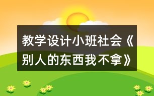 教學設計小班社會《別人的東西我不拿》反思