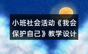 小班社會活動《我會保護(hù)自己》教學(xué)設(shè)計(jì)反思