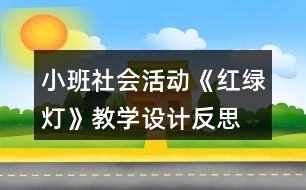 小班社會(huì)活動(dòng)《紅綠燈》教學(xué)設(shè)計(jì)反思