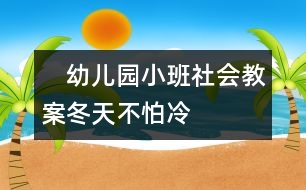　幼兒園小班社會(huì)教案：冬天不怕冷