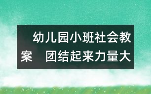 　幼兒園小班社會(huì)教案：　團(tuán)結(jié)起來力量大