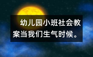 　幼兒園小班社會教案：當(dāng)我們生氣時候。。。