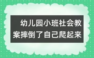 　幼兒園小班社會(huì)教案：摔倒了自己爬起來