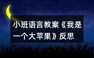 小班語(yǔ)言教案《我是一個(gè)大蘋(píng)果》反思