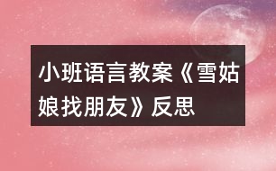 小班語言教案《雪姑娘找朋友》反思
