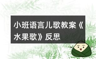 小班語(yǔ)言?xún)焊杞贪浮端琛贩此?></p>
<h3>1、小班語(yǔ)言?xún)焊杞贪浮端琛贩此?/h3><p><strong>活動(dòng)目標(biāo):</strong></p><p> 1、觀(guān)察梨子、蘋(píng)果等水果的顏色,以水果的顏色為題材創(chuàng)編兒歌。</p><p> 2、培養(yǎng)幼兒樂(lè)意在眾人面前大膽發(fā)言的習(xí)慣,學(xué)說(shuō)普通話(huà)。</p><p> 3、能分析兒歌情節(jié),培養(yǎng)想象力。</p><p> 4、理解兒歌內(nèi)容,豐富相關(guān)詞匯。</p><p><strong>活動(dòng)準(zhǔn)備</strong></p><p> 1、梨子、蘋(píng)果、葡萄、西瓜等水果的圖片(正面沒(méi)涂色,反面涂有顏色)。</p><p> 2、水果掛飾(梨子、蘋(píng)果、葡萄、西瓜)若干。</p><p><strong>活動(dòng)過(guò)程</strong></p><p> 一、導(dǎo)入