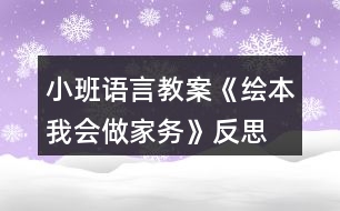 小班語言教案《繪本我會做家務》反思