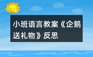 小班語(yǔ)言教案《企鵝送禮物》反思