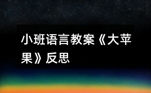 小班語(yǔ)言教案《大蘋(píng)果》反思