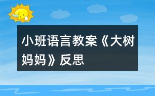 小班語(yǔ)言教案《大樹媽媽》反思