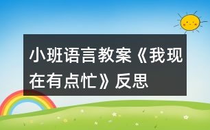 小班語(yǔ)言教案《我現(xiàn)在有點(diǎn)忙》反思