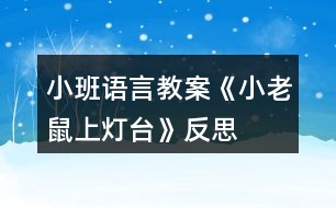 小班語言教案《小老鼠上燈臺》反思