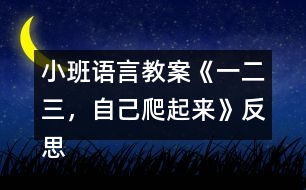 小班語(yǔ)言教案《一二三，自己爬起來(lái)》反思