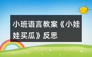 小班語(yǔ)言教案《小娃娃買瓜》反思