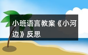 小班語(yǔ)言教案《小河邊》反思