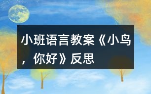 小班語言教案《小鳥，你好》反思