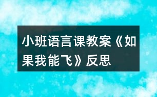 小班語言課教案《如果我能飛》反思
