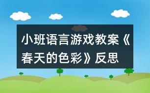 小班語(yǔ)言游戲教案《春天的色彩》反思
