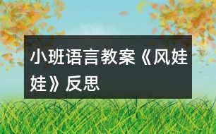 小班語言教案《風娃娃》反思