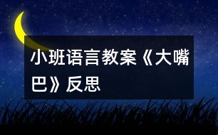 小班語言教案《大嘴巴》反思