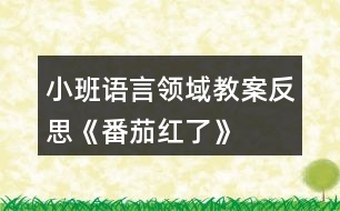 小班語言領(lǐng)域教案反思《番茄紅了》