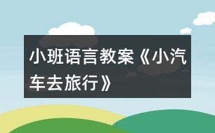 小班語(yǔ)言教案《小汽車(chē)去旅行》
