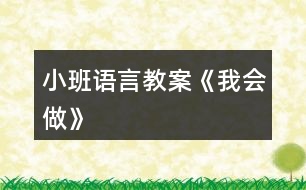 小班語言教案《我會(huì)做》