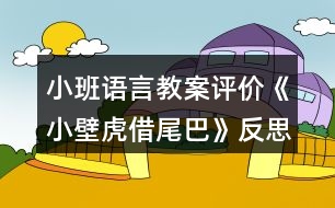 小班語言教案評價《小壁虎借尾巴》反思