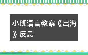 小班語(yǔ)言教案《出?!贩此?></p>
<h3>1、小班語(yǔ)言教案《出?!贩此?/h3><p> 活動(dòng)目標(biāo):</p><p> 1、 仔細(xì)傾聽(tīng)詩(shī)歌,感受詩(shī)歌美好的意境。</p><p> 2、 在理解詩(shī)歌的基礎(chǔ)上,初步學(xué)習(xí)仿編。</p><p> 3、 理解詩(shī)歌所用的比喻手法,學(xué)會(huì)有感情地朗誦詩(shī)歌。</p><p> 4、 鼓勵(lì)幼兒敢于大膽表述自己的見(jiàn)解。</p><p> 5、 鼓勵(lì)幼兒大膽的猜猜、講講、動(dòng)動(dòng)。</p><p> 活動(dòng)準(zhǔn)備:</p><p> 配樂(lè)詩(shī)歌《出海》、大海背景圖、大海里的各種東西、幼兒人手一張長(zhǎng)方形紙。</p><p> 活動(dòng)過(guò)程:</p><p> 一、 感受詩(shī)歌的意境</p><p> 1、 出示圖片(大海背景圖)</p><p> (1) 師:看看,這是什么地方?</p><p> (2) 師:看到這么美的大海,你想干什么?</p><p> (3) 師:我呀,想出海,想到海面上去看看、玩玩,你們幫我想想,坐什么去呢?</p><p> (4) 師:有這么多的海上交通工具,我可以劃著小船去,可以坐飛機(jī)去看海,可以坐大輪船去……那好吧,我就坐大船去,海上有什么呢?</p><p> 2、 欣賞詩(shī)歌《出海》</p><p> 二、 理解學(xué)習(xí)詩(shī)歌</p><p> 1、 提問(wèn):</p><p> (1) 我出海時(shí),看到了什么?</p><p> (2) 在聽(tīng)的時(shí)候,你喜歡詩(shī)歌里的哪一句?</p><p> 2、 再次欣賞,跟念詩(shī)歌。</p><p> 師:大海真美啊!想不想和我一起去看看,玩玩?好,我們一起《出?!?/p><p> 三、 學(xué)習(xí)仿編詩(shī)歌</p><p> 1、 師:我們看到了浪花、白云、海鳥(niǎo)、帆船,你還會(huì)看到什么呢?</p><p> 2、 根據(jù)幼兒的回答,引導(dǎo)幼兒仿編。</p><p> 如:幼兒:海龜。</p><p> 師:海龜有多少呀?</p><p> 幼兒:海龜一只只。</p><p> 3、 師幼一起仿編詩(shī)歌。</p><p> 師:真棒!把你們看到的東西,都編到詩(shī)歌里去吧!</p><p> 四、 一邊折船,一邊欣賞詩(shī)歌</p><p> 1、 師:(出示船)你們看,這是什么?(船)你們誰(shuí)知道我是怎么做的?讓我們一起折艘船出海吧!</p><p> 2、 引導(dǎo)幼兒用長(zhǎng)方形紙折船。(自由想象折船)</p><p> 師:比比誰(shuí)折的船漂亮?</p><p> 五、 帶領(lǐng)幼兒拿著紙船在詩(shī)歌的意境中邊念邊開(kāi)出活動(dòng)室。</p><p> 師:好了,我們開(kāi)著小船出海去了。(隨著音樂(lè)律動(dòng)做動(dòng)作)。</p><p> 課后反思:</p><p> 活動(dòng)一開(kāi)始,我告訴幼兒,有一個(gè)小朋友到海上玩了,他把自己看到的東西都拍成了照片,想和大家分享。在給幼兒看圖片前,我提出要求:“看的時(shí)候要找出這是在哪里?有些什么?什么樣子的?像什么?”第一次欣賞圖片后簡(jiǎn)單提問(wèn),再引導(dǎo)孩子進(jìn)行第二次觀察,要求他們說(shuō)出特征。(教案來(lái)自:快思教案網(wǎng).)重點(diǎn)和幼兒一起觀察了浪花 “卷”的特征。在幼兒已經(jīng)有了初步的認(rèn)識(shí)后,我請(qǐng)幼兒邊看配上文字的圖片,邊聽(tīng)老師充滿感情地朗誦詩(shī)歌,聽(tīng)完要求他們說(shuō)出自己最喜歡的那句,并說(shuō)出最喜歡這句的理由。</p><p> 每當(dāng)孩子說(shuō)出一句詩(shī)歌時(shí),我就再次出示相應(yīng)的畫(huà)面,和他們一起重溫詩(shī)歌,就這樣,孩子們不知不覺(jué)中學(xué)會(huì)了詩(shī)歌。接下來(lái),我用“我念前半句,孩子接后半句”的方法和孩子一起朗讀了幾遍,再邀請(qǐng)幾個(gè)能力稍強(qiáng)的孩子到前面來(lái)示范。</p><p> 最后一個(gè)環(huán)節(jié),我問(wèn)孩子們:“你們想不想出海?”教孩子折紙船,結(jié)束。</p><p> 感悟:</p><p> 1. 雖然成人感覺(jué)這首詩(shī)歌的意境很美,但是孩子并不能真正領(lǐng)會(huì)。如果能看到“出?!钡膭?dòng)態(tài)錄像,或在朗讀詩(shī)歌時(shí)再配上音樂(lè),這樣可能更容易讓孩子理解詩(shī)歌中的意境。在孩子基本學(xué)會(huì)朗讀后,播放音樂(lè),讓孩子隨音樂(lè)有表情地朗讀,效果可能會(huì)更好些。</p><p> 2. 活動(dòng)延伸中有讓孩子仿編詩(shī)歌的要求,可以帶孩子在戲水池玩紙船,然后進(jìn)行仿編。</p><h3>2、小班語(yǔ)言教案《拔蘿卜》含反思</h3><p><strong>活動(dòng)目標(biāo)</strong></p><p> 1.體驗(yàn)人多力量大,同伴之間應(yīng)該相互合作的情感。</p><p> 2.能夠根據(jù)故事情節(jié)模仿各種角色進(jìn)行故事表演。</p><p> 3.能分析故事情節(jié),培養(yǎng)想象力。</p><p> 4.喜歡并嘗試創(chuàng)編故事結(jié)尾,并樂(lè)意和同伴一起學(xué)編。</p><p><strong>活動(dòng)準(zhǔn)備:</strong></p><p> 老公公、老婆婆、小姑娘、小狗、小貓、小老鼠等胸飾若干;蘿卜胸飾若干;</p><p> 《拔蘿卜》伴奏音樂(lè)</p><p><strong>活動(dòng)過(guò)程:</strong></p><p> (一)、導(dǎo)入部分</p><p> 教師出示蘿卜頭飾,引出故事主題。</p><p> 教師:看,這是什么啊?(教師出示蘿卜頭飾)</p><p> 教師:這個(gè)啊是昨天有一個(gè)老公公種的一個(gè)蘿卜,老公公每天都給它澆水、施肥,蘿卜越長(zhǎng)越大。后來(lái)啊老公公想把蘿卜拔出來(lái),可是怎么拔也拔不動(dòng),后來(lái)發(fā)生了什么事情,你們想不想知道呢?那好,現(xiàn)在啊,老師給你們講一個(gè)故事,就是有關(guān)這個(gè)蘿卜的故事,小朋友想不想聽(tīng)?</p><p> (二)、展開(kāi)部分</p><p> (1)教師講述故事,提出問(wèn)題,引導(dǎo)幼兒正確回答。</p><p> 教師:老公公蘿卜呀拔不動(dòng),我們看看,老公公會(huì)用什么辦法拔蘿卜呢?(老婆婆、小姑娘、小黃狗、小花貓、小老鼠)</p><p> 教師:最后蘿卜拔出來(lái)了沒(méi)有啊?那是怎么樣拔出來(lái)的呢?有誰(shuí)一起拔的啊?</p><p> 教師:這么多人,人多的力量是不是很大啊?</p><p> (2)再次講故事,請(qǐng)個(gè)別小朋友進(jìn)行角色表演</p><p> 教師:那好,那我們現(xiàn)在也一起來(lái)拔拔這個(gè)蘿卜好不好?我請(qǐng)小朋友當(dāng)老公公、老婆婆、小姑娘、小狗、小貓還有小老鼠一起來(lái)表演這個(gè)游戲好不好?</p><p> (教師請(qǐng)個(gè)別小朋友上來(lái)表演,請(qǐng)小朋友試著 和 老師一起講,主要掌握“XX來(lái)拉,來(lái)拉” “‘嗨喲,嗨喲’拔呀拔,還是拔不動(dòng)”這兩個(gè)句子)</p><p> 教師小結(jié):恩,人多的力量真是大啊?那小朋友想想再拔一次這個(gè)蘿卜啊?那好,現(xiàn)在啊,我們大家一起來(lái)把這個(gè)蘿卜拔出來(lái)!(教師引導(dǎo)全部小朋友一起分角色表演這個(gè)故事)</p><p> (三)、結(jié)束部分</p><p> 教師引導(dǎo)全部幼兒一起表演故事。</p><p> 教師:這么大的蘿卜,小朋友們有沒(méi)有拔出來(lái)啊?蘿卜拔出來(lái)了小朋友們開(kāi)不開(kāi)心啊?</p><p> (四)、活動(dòng)延伸</p><p> 在音樂(lè)伴奏《拔蘿卜》下結(jié)束</p><p> 教師:那我們現(xiàn)在一起把這個(gè)蘿卜搬回家吧。</p><p><strong>教學(xué)反思:</strong></p><p> 語(yǔ)言教育的方式靈活多樣,種類也多不勝數(shù),可以說(shuō)是生活中無(wú)處不在。而幼兒園的語(yǔ)言活動(dòng)則是教育者為幼兒創(chuàng)設(shè)一個(gè)良好的、有目的說(shuō)話的環(huán)境,并且鼓勵(lì)幼兒與教師之間、幼兒與幼兒之間主動(dòng)交流、積極合作。</p><p> 故事《拔蘿卜》是一個(gè)趣味性與表演性相結(jié)合故事,它是將人物和動(dòng)物串連起來(lái)以此來(lái)引發(fā)幼兒的興趣!在平時(shí)的教學(xué)中,我就發(fā)現(xiàn)小班孩子最喜歡不僅能表演又很具有趣味性的故事,它告訴幼兒一個(gè)“人多力量大”的道理,告訴幼兒遇到自己解決不了的困難時(shí),可以尋求他人的幫助。</p><p> 在《拔蘿卜》的教學(xué)中,在講故事時(shí),我注意了語(yǔ)速較慢,吐字清晰,語(yǔ)言生動(dòng),并特意加重了“拔、拉、幫”的讀音,加上多次地重復(fù),幼兒很快便學(xué)會(huì)了這三個(gè)詞,從而達(dá)到了本活動(dòng)目標(biāo)中豐富詞匯這一項(xiàng)目標(biāo);復(fù)述故事階段也是一個(gè)識(shí)記的過(guò)程,孩子在復(fù)述故事時(shí)不僅可以加深對(duì)故事內(nèi)容的理解與記憶,同時(shí)回答問(wèn)題也鍛煉了幼兒語(yǔ)言組織能力在回答問(wèn)題時(shí),小朋友們都很積極,回答地也很準(zhǔn)確,這說(shuō)明孩子們能把簡(jiǎn)短的,重復(fù)性強(qiáng)的對(duì)話記清楚。在做“拔”的動(dòng)作時(shí),他們都紛紛主動(dòng)站起來(lái),模仿老師做著拔蘿卜的動(dòng)作。</p><p> 讓幼兒通過(guò)表演故事,使幼兒對(duì)故事情節(jié),內(nèi)容進(jìn)行了深刻的認(rèn)識(shí)和理解。每幅圖片是以故事的形式出現(xiàn)的,那豐富多彩的畫(huà)面,生動(dòng)的人物形象深深的吸引了幼兒的注意。我先出現(xiàn)大蘿卜和老爺爺,接著便出現(xiàn)了老婆婆、小狗兒、花貓、小耗子的形象??赐旰螅冶阋詥?wèn)題的形式開(kāi)始問(wèn)幼兒,“故事中你看到哪些人去幫老公公的啊?”幼兒能把大部分的人物給說(shuō)出來(lái),“那誰(shuí)先去的呢?接著又去了誰(shuí)?還有誰(shuí)啊?”通過(guò)一系列問(wèn)題的提出來(lái)激發(fā)幼兒的回憶,并再次完整的欣賞故事,讓幼兒帶著問(wèn)題帶著思考來(lái)聽(tīng)故事,以此來(lái)抓住幼兒的注意力,在第二遍的傾聽(tīng)中,幼兒對(duì)我提出的問(wèn)題基本能回答出來(lái)了,而且興趣依然很高漲。</p><p> 一聽(tīng)說(shuō)要表演,孩子們都爭(zhēng)先恐后地舉起小手,他們強(qiáng)烈的反應(yīng),充分表現(xiàn)出對(duì)表演活動(dòng)的興趣及喜愛(ài)。表演時(shí)我讓幼兒自由選擇,你喜歡什么角色就去扮演什么角色。游戲玩的比較順利,孩子們的表演還算不錯(cuò)。通過(guò)配上《拔蘿卜》的音樂(lè),既有韻律還有歌詞提醒孩子,將氣氛渲染的更好。表演有利于促進(jìn)幼兒自信心的形成,幼兒在表演游戲過(guò)程中,可以按照自己對(duì)故事的理解和自身的生活經(jīng)驗(yàn)、發(fā)展水平來(lái)反映故事且容易獲得成功的體驗(yàn),不易受挫折。所以,以后的語(yǔ)言活動(dòng),我應(yīng)多加一些表演活動(dòng),這樣既可以鍛煉孩子的表演能力,同時(shí)也增強(qiáng)了孩子們的自信心。</p><p> 通過(guò)玩“拔蘿卜”故事,讓孩子們懂得有些事情光一個(gè)人努力是不行的,要靠大家配合,才能做成一個(gè)人不能做成的事情。一個(gè)人是要努力鍛煉自己的生活本領(lǐng),像老公公那樣,種的蘿卜比別人的個(gè)兒大,但還要與其他人友好相處,在遇到困難的時(shí)候,像“拔蘿卜”那樣一個(gè)幫一個(gè),勁往一處使,克服困難,走向成功。</p><h3>3、小班語(yǔ)言教案《變色鳥(niǎo)》含反思</h3><p><strong>活動(dòng)目標(biāo):</strong></p><p> 1.理解變色鳥(niǎo)的故事內(nèi)容,學(xué)習(xí)詞語(yǔ):漂亮、五顏六色;</p><p> 2.大膽表達(dá)自己的想象,嘗試完整的回答問(wèn)題;</p><p> 3.通過(guò)表演和游戲,體驗(yàn)?zāi)7鹿适陆巧珟?lái)的樂(lè)趣。</p><p> 4.能分析故事情節(jié),培養(yǎng)想象力。</p><p> 5.能簡(jiǎn)單復(fù)述故事。</p><p><strong>活動(dòng)準(zhǔn)備:</strong></p><p> 變色鳥(niǎo)花花的紙偶;白色小鳥(niǎo);羽毛紅黃藍(lán)綠黑紫若干;小鳥(niǎo)掛飾若干;小的紅花、綠樹(shù)、綠草、黃花若干、背景圖一張;掛圖35號(hào)</p><p><strong>活動(dòng)過(guò)程:</strong></p><p> 一、導(dǎo)入</p><p> 教師出示變色鳥(niǎo)紙偶。</p><p> 師:今天教室里來(lái)了位小客人,它的名字叫做花花,我們一起跟花花問(wèn)好。</p><p> 師:花花的羽毛看起來(lái)是怎么樣的?</p><p> 教師引導(dǎo)幼兒說(shuō)一說(shuō)變色鳥(niǎo)的羽毛(五顏六色、漂亮的)。</p><p> 師:其實(shí)花花原來(lái)是一只白色的小鳥(niǎo),因?yàn)樗l(fā)生了一些有趣的事情,所以羽毛才會(huì)變得很漂亮。你們想不想知道它發(fā)生了什么事情啊?</p><p> 師:現(xiàn)在我要給你們講一個(gè)故事,請(qǐng)你們豎起小耳朵,聽(tīng)一聽(tīng)花花的羽毛怎么會(huì)變色呢?</p><p> 二、教師分段講述故事,幼兒理解故事內(nèi)容</p><p> 1.教師出示圖示教具,講述故事第一段(第1-3段)</p><p> 師:猜猜看小鳥(niǎo)花花發(fā)生了什么變化?(吃了黃果子后提問(wèn))</p><p> 師:花花第一次吃了什么顏色的果子啊?它長(zhǎng)出了什么顏色的羽毛?</p><p> 幼:花花吃了紅色的果子,長(zhǎng)出了紅色的羽毛。</p><p> 師:第二次它又吃了什么顏色的果子?長(zhǎng)出了什么顏色的羽毛呢?</p><p> 幼:花花吃了黃色的果子,長(zhǎng)出了黃色的羽毛。</p><p> 師:花花吃完紅色的果子和黃色的果子后,又吃了什么顏色的果子啊?吃完果子后它發(fā)生了什么變化呢?</p><p> 幼:花花吃了藍(lán)色的果子,長(zhǎng)出了藍(lán)色的羽毛。</p><p> 師:現(xiàn)在小鳥(niǎo)花花的身上有哪三種顏色的羽毛了?</p><p> 幼:花花的羽毛有紅色、黃色、藍(lán)色三種顏色。</p><p> 教師引導(dǎo)幼兒完整的說(shuō)。</p><p> 2.教師出示圖示教具,講述故事第二段(第4段)</p><p> 師:你們猜猜花花還吃了哪些顏色的果子,羽毛變成哪些顏色了?(除了紅色、黃色、藍(lán)色,還加上了黑色、綠色、紫色)</p><p> 師:為什么花花身上有那么多顏色呢?</p><p> 幼:花花什么顏色的果子都吃。(五顏六色)</p><p> 3.教師出示掛圖,完整講述故事</p><p> 師:紅色(黃色、藍(lán)色、綠色)的羽毛落下來(lái)后,大地變得怎么樣了?</p><p> 幼:大地開(kāi)出了許多紅花、大地開(kāi)出了許多黃花、天空變成了藍(lán)色、田野和山坡長(zhǎng)出了綠色的小樹(shù)和小草。</p><p> 教師引導(dǎo)幼兒完整的說(shuō)。</p><p> 師:花花的羽毛五顏六色的很漂亮,藍(lán)色的羽毛落下來(lái),天空就變成了藍(lán)色;黃色的羽毛落下來(lái),果園里會(huì)掛滿黃黃的橘子,田野里還會(huì)開(kāi)滿很多黃色的油菜花。想想花花還會(huì)有什么顏色的羽毛落下來(lái),大地上還會(huì)有什么顏色的變化啊?</p><p> 三、幼兒欣賞故事,進(jìn)行表演、游戲</p><p> 師:現(xiàn)在我要請(qǐng)幾個(gè)小朋友當(dāng)一當(dāng)小白鳥(niǎo)和變色鳥(niǎo)花花一起做游戲,把自己也變成漂亮的小鳥(niǎo)。桌子上放了不同顏色的羽毛。小鳥(niǎo)可以飛啊飛,故事里提到白鳥(niǎo)的身上長(zhǎng)出了紅色的羽毛,那小鳥(niǎo)就要去拿紅色的羽毛貼在白鳥(niǎo)的身上。</p><p> 教師播放錄音。</p><p> 師:白鳥(niǎo)的羽毛現(xiàn)在都是五顏六色的,羽毛落到地上,大地也變得很漂亮了。我要請(qǐng)小鳥(niǎo)們上來(lái)貼一貼紅花、黃花、小草,把大地裝扮的很漂亮。</p><p> 教師請(qǐng)幼兒玩游戲。</p><p><strong>故事:</strong></p><p> 有只白色的小鳥(niǎo),在藍(lán)藍(lán)的天空上飛呀飛。</p><p> 他飛到了一棵張滿紅果子的樹(shù)上,吃了一個(gè)紅果子,好香好甜啊!白鳥(niǎo)的身上長(zhǎng)出了紅色的羽毛。</p><p> 他又飛呀飛呀,飛到了一棵張滿黃果子的樹(shù)上,吃了一個(gè)黃果子,好香好甜啊!白鳥(niǎo)的身上長(zhǎng)出了黃色的羽毛。他又飛呀飛呀,飛到了一棵張滿藍(lán)色果子的樹(shù)上,吃了一個(gè)藍(lán)果子,好香好甜啊!白鳥(niǎo)的身上又長(zhǎng)出了藍(lán)色的羽毛,這只白色的小鳥(niǎo)現(xiàn)在變成了一只漂亮的變色鳥(niǎo)。</p><p> 變色鳥(niǎo)的身上除了紅色、黃色、藍(lán)色,還加上了黑色、綠色和紫色。變色鳥(niǎo)吃個(gè)不停,這個(gè)顏色的果子也吃,那個(gè)顏色的果子也吃,什么顏色的果子都吃。變色鳥(niǎo)吃了各種顏色的果子,身上長(zhǎng)出了各種顏色的羽 毛。變色鳥(niǎo)飛呀飛呀,紅色的羽毛飄落下來(lái),大地開(kāi)出了許多紅花;黃色的羽毛飄落下來(lái),大地開(kāi)出了許多謊話;藍(lán)色的羽毛飄落下來(lái),把天空染成了藍(lán)色;綠色的羽毛飄落下來(lái),田野、山坡上長(zhǎng)滿了綠色的小樹(shù)、小草……藍(lán)天下的大地,有紅花,有黃花,有綠綠的樹(shù)林,有彩色的田野,看起來(lái)比什么都美麗!</p><p><strong>反思:</strong></p><p> 《變色鳥(niǎo)》活動(dòng)符合小班幼兒年齡特點(diǎn),充分利用教學(xué)情境調(diào)動(dòng)幼兒學(xué)習(xí)的主動(dòng)性和積極性,啟發(fā)幼兒思維。本次教學(xué)活動(dòng)針對(duì)小班幼兒在科學(xué)、藝術(shù)和語(yǔ)言領(lǐng)域?qū)W習(xí)的特點(diǎn),選擇了以.繪本《變色鳥(niǎo)》的文學(xué)情境為外部線索,以創(chuàng)設(shè)“讓小鳥(niǎo)變色”的問(wèn)題情境為實(shí)現(xiàn)重點(diǎn),通過(guò)玩色,以引導(dǎo)幼兒發(fā)現(xiàn)“顏色變化”,最終達(dá)成活動(dòng)目標(biāo)。</p><p> 幼兒能夠有興趣地參與整個(gè)活動(dòng),對(duì)于個(gè)別幼兒注意力轉(zhuǎn)移,教師能夠運(yùn)用故事情境,變色鳥(niǎo)與他對(duì)話等方式方法吸引幼兒回到教學(xué)活動(dòng)中。</p><h3>4、小班語(yǔ)言教案《新年》含反思</h3><p><strong>活動(dòng)目標(biāo)</strong></p><p> 1. 認(rèn)識(shí)正確的新年祝福語(yǔ),并祝福他人。</p><p> 2. 了解慶祝新年的方式和方法,積極參加慶祝新年的活動(dòng),體會(huì)節(jié)日的熱烈和美好。</p><p> 3. 激發(fā)了幼兒的好奇心和探究欲望。</p><p> 4. 培養(yǎng)幼兒樂(lè)觀開(kāi)朗的性格。</p><p><strong>教學(xué)重點(diǎn)、難點(diǎn)</strong></p><p> 重點(diǎn):正確的跟長(zhǎng)輩和同齡的祝福語(yǔ)的區(qū)別</p><p><strong>活動(dòng)準(zhǔn)備</strong></p><p> 1.全國(guó)及世界各國(guó)人民過(guò)新年的視頻資料,新年音樂(lè)</p><p> 2. 朝鮮族的過(guò)新年ppt</p><p> 3.新年賀卡半成品。</p><p><strong>活動(dòng)過(guò)程</strong></p><p> 導(dǎo)入:</p><p> 播放新年音樂(lè)讓幼兒想起這樣的音樂(lè)在哪里聽(tīng)過(guò)?什么時(shí)候聽(tīng)過(guò)?</p><p> 展開(kāi):</p><p> 1.全國(guó)及世界各國(guó)人民過(guò)新年的視頻,讓幼兒感受過(guò)新年的心情氣氛</p><p> 2.播放朝鮮族過(guò)新年的ppt,讓幼兒了解自己民族的風(fēng)俗習(xí)慣</p><p> 3.跟老師一起說(shuō)新年祝福語(yǔ),不同的年齡段不同的祝福語(yǔ)。</p><p> 結(jié)尾:制作新年賀卡</p><p> 給長(zhǎng)輩的新年祝福語(yǔ)涂色</p><p><strong>教學(xué)反思</strong></p><p> 這節(jié)課結(jié)束,孩子們都還沉浸在歡樂(lè)的氛圍中,大家了解了