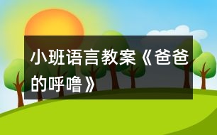 小班語言教案《爸爸的呼?！?></p>										
													<h3>1、小班語言教案《爸爸的呼?！?/h3><p>　　【教材分析】</p><p>　　小班幼兒對(duì)父母的依戀感較強(qiáng)，但大部分家庭，媽媽在孩子的身邊扮演著更多的角色。這首詩(shī)歌短小、有趣，從爸爸的呼嚕的角度來體現(xiàn)對(duì)爸爸的愛。本次活動(dòng)讓幼兒在看看、說說中來感悟表達(dá)對(duì)爸爸的愛以及濃濃的親情。</p><p>　　【活動(dòng)目標(biāo)】</p><p>　　1、感知詩(shī)歌中對(duì)爸爸“呼嚕”的形象描述，豐富相應(yīng)的詞語如“呼嚕”“越來越粗”“輕悠”。</p><p>　　2、了解畫面中爸爸睡覺與火車聲音高低的對(duì)比，嘗試參與、完善圖書的內(nèi)容。</p><p>　　3、學(xué)會(huì)表達(dá)對(duì)爸爸的“愛”情感。</p><p>　　【活動(dòng)準(zhǔn)備】PPT。</p><p>　　【活動(dòng)過程】</p><p>　　一、談話活動(dòng)，引出課題。</p><p>　　家里除了媽媽，還有誰很愛我們?爸爸喜歡干什么?爸爸睡覺打呼嚕嗎?</p><p>　　(環(huán)節(jié)分析：以談話導(dǎo)入，從幼兒的已有生活經(jīng)驗(yàn)出發(fā)，幫助幼兒理解詩(shī)歌內(nèi)容，直接點(diǎn)出“呼嚕”，幫助幼兒呈現(xiàn)相關(guān)的生活經(jīng)歷。)</p><p>　　二、教師出示PPT，引導(dǎo)幼兒觀看。</p><p>　　爸爸的有趣在哪里?爸爸和寶寶在干什么?為什么有火車?說明什么?</p><p>　　(環(huán)節(jié)分析：觀察是幼兒學(xué)習(xí)的一種重要方式，但小班幼兒的觀察帶有很大的隨意性，在這環(huán)節(jié)，通過開放式的提問，指導(dǎo)幼兒明確觀察的目的，激發(fā)幼兒觀察的興趣，掌握觀察的方法，建立圖片和(banzhuren幼兒教育www.banzhuren.cn)詩(shī)歌的聯(lián)結(jié)。</p><p>　　三、學(xué)習(xí)詩(shī)歌。</p><p>　　教師引導(dǎo)幼兒明白爸爸的呼嚕與火車的聯(lián)系，當(dāng)爸爸的呼嚕聲大時(shí)，就像火車開近我們。當(dāng)爸爸的呼嚕小時(shí)，就像火車開遠(yuǎn)了。</p><p>　　教師引導(dǎo)幼兒學(xué)說詩(shī)歌</p><p>　　(學(xué)習(xí)詞語：越來越粗、輕悠輕悠)</p><p>　　教師利用聲音和動(dòng)作來讓幼兒了解感受詞語。</p><p>　　(環(huán)節(jié)分析：在語言的學(xué)習(xí)中，詞匯的學(xué)習(xí)是漸進(jìn)的，小班幼兒已掌握基本的與日常生活、起居飲食直接有關(guān)的詞，但一些抽象的詞語對(duì)詞義的理解還很膚淺，在日常的活動(dòng)中，注重詞匯的積累。運(yùn)用聲音，讓幼兒直接感知聲音的漸大漸小，從而理解散文的內(nèi)容。這也是孩子聽覺能力的培養(yǎng)。)</p><p>　　四、詩(shī)歌練習(xí)。</p><p>　　五、教師通過慢讀、等待等方法引領(lǐng)幼兒參與閱讀活動(dòng)。</p><p>　　師：爸爸累的時(shí)候，呼嚕越來越粗，就像——(幼兒參與進(jìn)來)</p><p>　　爸爸不累的時(shí)候，呼嚕輕悠輕悠，就像———(幼兒參與進(jìn)來)</p><p>　　(環(huán)節(jié)分析：幼兒對(duì)詩(shī)歌的掌握運(yùn)用游戲化的教學(xué)方式，避免學(xué)習(xí)方式的單一和枯燥。)</p><p>　　六、引導(dǎo)幼兒制作圖片，嘗試參與完善圖書內(nèi)容。</p><p>　　教師出示笑與不笑的形象圖兩張，引導(dǎo)幼兒根據(jù)詩(shī)歌仿編。</p><p>　　教師出示吃飯的圖片，引導(dǎo)幼兒根據(jù)詩(shī)歌仿編。</p><p>　　(環(huán)節(jié)分析：幼兒已掌握基本詩(shī)歌內(nèi)容基礎(chǔ)上，憑借圖片的提示，引導(dǎo)幼兒拓展生活經(jīng)驗(yàn)和想在關(guān)的語言積累，進(jìn)行仿編，這一環(huán)節(jié)是提升能力環(huán)節(jié)，在這一環(huán)節(jié)中，只有小部分幼兒能夠突破，大部分幼兒在這一環(huán)節(jié)上還難以實(shí)現(xiàn)。)</p><p>　　七、教師總結(jié)</p><p>　　在爸爸的身上，也有很多有趣的事情，只要我們細(xì)心觀察，就會(huì)發(fā)現(xiàn)爸爸們愛寶寶，寶寶們也愛自己的爸爸，和爸爸在一起很快樂。</p><p>　　(環(huán)節(jié)分析：教師的總結(jié)評(píng)價(jià)，幫助幼兒對(duì)詩(shī)歌情感的把握，突破目標(biāo)三。)</p><p>　　【活動(dòng)反思】</p><p>　　爸爸是幼兒身邊熟悉的人，容易引起幼兒積極有趣的交談，在這首幽默的小詩(shī)里，含有濃濃的親情，畫面中也能讓幼兒感知到那種父子間的溫馨，讓幼兒感知爸爸的呼嚕聲與火車之間的聯(lián)系是重點(diǎn)，在畫面上“有呼出的氣體”相似的地方還有聲音的相似之處，小班幼兒對(duì)詩(shī)歌的學(xué)習(xí)基本上能掌握，但在環(huán)節(jié)五中對(duì)于部分幼兒還是有較大難度。</p><p>　　附詩(shī)歌：《爸爸的呼?！?/p><p>　　爸爸累了，</p><p>　　呼嚕好響好響，</p><p>　　就像剛出站的火車，</p><p>　　從家門前隆隆開過。</p><p>　　爸爸不累的時(shí)候，</p><p>　　呼嚕好輕好輕，</p><p>　　就像遠(yuǎn)去的火車，</p><p>　　離開小小的站臺(tái)。</p><h3>2、小班語言教案《寶寶過春節(jié)》</h3><p>　　活動(dòng)目標(biāo)：</p><p>　　1、通過談話使幼兒回憶過春節(jié)的快樂，共同分享快樂。</p><p>　　2、引導(dǎo)幼兒認(rèn)真聽其他小朋友的講話，培養(yǎng)幼兒傾聽習(xí)慣。</p><p>　　3、知道節(jié)日時(shí)人們主要的慶?；顒?dòng)。</p><p>　　4、讓幼兒知道節(jié)日的時(shí)間。</p><p>　　活動(dòng)準(zhǔn)備：</p><p>　　1、家里過春節(jié)的喜慶圖片、寶寶過春節(jié)的照片</p><p>　　2、對(duì)聯(lián)、炮竹、福字等過年物品。</p><p>　　活動(dòng)過程：</p><p>　　1、教師與幼兒互相問春節(jié)好。</p><p>　　老師：你知道春節(jié)嗎?春節(jié)你去了哪里玩?和誰去的看到了什么?春節(jié)你吃過什么好吃的東西?</p><p>　　2、有的小朋友春節(jié)好拍了照片，你們想看嗎?大家把春節(jié)照的照片拿出來，然后找朋友，一起看。</p><p>　　3、幼兒講述自己在春節(jié)時(shí)的有趣的事情。</p><p>　　4、現(xiàn)在有小朋友想看看其他小朋友的照片，那就把你的照片貼到語言區(qū)的墻上，給其他小朋友看看你在過春節(jié)的有趣的事。</p><p>　　延伸活動(dòng)：</p><p>　　幼兒邊看邊講述邊指出對(duì)聯(lián)、福字、炮竹的用法和自己家過春節(jié)的事。</p><p>　　效果分析：</p><p>　　通過寶寶過春節(jié)的活動(dòng)，仿佛又讓小朋友們回到了春節(jié)時(shí)的開心氛圍中去了，一時(shí)間難以收復(fù)小朋友們興奮的心情。通過活動(dòng)的目標(biāo)要求的學(xué)習(xí)，我們間接地指引幼兒培養(yǎng)傾聽的好習(xí)慣。</p><p>　　從幼兒的興趣入手，針對(duì)幼兒的好奇心理設(shè)計(jì)了這個(gè)活動(dòng)來進(jìn)行反思。</p><p>　　在教學(xué)活動(dòng)中，我分成了四個(gè)環(huán)節(jié)：認(rèn)識(shí)春節(jié)，觀看春節(jié)照片，講述過春節(jié)與自己有關(guān)的趣事，互相交流自己在過春節(jié)中的有意思的事。</p><p>　　在第一環(huán)節(jié)中，我通過展示對(duì)聯(lián)、福字等春節(jié)用品問幼兒知道這些事過什么節(jié)日用到的東西，引導(dǎo)幼兒回憶過春節(jié)的情節(jié)。</p><p>　　第二環(huán)節(jié)中，讓幼兒介紹自己過春節(jié)的圖片，來加深幼兒對(duì)春節(jié)的認(rèn)識(shí)，知道春節(jié)的民俗，并讓孩子們把照片互相傳看上，幼兒可以在后來的活動(dòng)中豐富內(nèi)容。欣賞春節(jié)相關(guān)圖片、照片讓幼兒對(duì)春節(jié)生出喜愛之情。</p><p>　　在第三環(huán)節(jié)中也是最重要的一個(gè)環(huán)節(jié)，我利用以上的實(shí)物和圖片、照片引導(dǎo)幼兒說出自己在過春節(jié)時(shí)聽到、看到和自己感受到的春節(jié)氣氛。讓幼兒知道，春節(jié)是我們中華民族的傳統(tǒng)節(jié)日，也是最重要的節(jié)日之一。喜慶、熱鬧、美食、團(tuán)員、幸福是這個(gè)節(jié)日最與眾不同的地方</p><p>　　第四環(huán)節(jié)中，讓幼兒門互相觀看過春節(jié)時(shí)家家不同的喜慶氛圍和過春節(jié)的方式，并且互相講述過春節(jié)的趣事，激發(fā)幼兒間的交流和認(rèn)知。</p><p>　　在活動(dòng)中，應(yīng)讓幼兒自主說，把主動(dòng)權(quán)交給幼兒。我想以后我應(yīng)該再耐心一點(diǎn)，聽聽幼兒的聲音。</p><p>　　本次活動(dòng)開展的還是比較成功的，成功的關(guān)鍵是引起了小朋友們對(duì)傳統(tǒng)節(jié)日的興趣，愛因斯坦有句名言：“興趣是最好的老師?！彼軒?dòng)小朋友自覺的去探索問題，找出答案。古人亦云：“知之者不如好之者，好知者不如樂之者?！迸d趣對(duì)學(xué)習(xí)有著神奇的內(nèi)驅(qū)動(dòng)作用，能變無效為有效，化低效為高效。所以在學(xué)習(xí)的過程中，老師引起幼兒的學(xué)習(xí)興趣至關(guān)重要，它是一個(gè)活動(dòng)成功與否的一個(gè)關(guān)鍵因素。</p><h3>3、小班語言教案《小熊的帽子》含反思</h3><p><strong>活動(dòng)目標(biāo)：</strong></p><p>　　1、理解小熊尋找帽子的故事內(nèi)容，樂意用語言表達(dá)自己的想法。</p><p>　　2、體驗(yàn)朋友間互相幫助的快樂。</p><p>　　3、能簡(jiǎn)單復(fù)述故事內(nèi)容，并進(jìn)行角色表演。</p><p>　　4、大膽地參與討論，清楚地表達(dá)自己的觀點(diǎn)與想法，發(fā)展求異思維。</p><p><strong>活動(dòng)準(zhǔn)備：</strong></p><p>　　材料準(zhǔn)備---帽子一頂、ppt、</p><p>　　幼兒經(jīng)驗(yàn)準(zhǔn)備---有幫助朋友的經(jīng)歷</p><p><strong>活動(dòng)過程：</strong></p><p>　　一、引出話題</p><p>　　天氣好冷呀，小熊要出門了他會(huì)帶上什么讓自己暖和起來?</p><p>　　幼：帽子、圍巾、手套</p><p>　　教：對(duì)，帽子、圍巾、手套這些東西都可以讓我們暖和起來。</p><p>　　(出示帽子)我們一起看看小熊帶的是一頂怎樣的帽子?(漂亮、暖和)</p><p>　　小熊最最喜歡的，就是它的這頂紅帽子啦!(出示紅帽子)</p><p>　　二、觀察畫面，理解故事。</p><p>　　出示ppt1</p><p>　　1今天，小熊又帶著它心愛的帽子出門了。咦，這是什么聲音?(播放錄音)風(fēng)好大呀，把小熊的毛也吹了起來，樹也刮歪了(小結(jié)語)</p><p>　　2、小熊的帽子被風(fēng)吹走了，小熊可著急了。它跺著腳，大聲地叫著：“我的帽子，我的帽子。”小熊著急時(shí)是怎么做的?(幼兒模仿)</p><p>　　3、心愛的帽子被風(fēng)吹走了小熊怎么辦呀?</p><p>　　小結(jié)：這可是小熊最心愛的帽子，小熊想請(qǐng)朋友幫助他一起找回帽子。</p><p>　　出示ppt2、ppt3</p><p>　　4、走著，走著，聽，這是什么聲音?小熊遇到了誰?(小青蛙)小熊看到小青蛙它會(huì)對(duì)小青蛙說什么?(放錄音，請(qǐng)個(gè)別幼兒回答)你聽的真仔細(xì)/你說的真有禮貌，小熊說：“你愿意幫我去找帽子嗎??”它可真有禮貌呀(點(diǎn)擊小青蛙，播放聲音：好的，我們邊走邊找吧)</p><p>　　教：我們來數(shù)數(shù)呀，現(xiàn)在有幾只小動(dòng)物在找帽子呀!幼：2。</p><p>　　教：有朋友幫助可真好呀!</p><p>　　教：呀，又來了一只小動(dòng)物，(出示圖片4局部)，你們猜會(huì)是誰呢?</p><p>　　幼：小狐貍、小貓(出示圖片4全部)它和小狐貍一樣，有一條毛茸茸的大尾巴可是它喜歡待在樹上，頭上長(zhǎng)著兩個(gè)小丫丫。</p><p>　　5、教：猜猜看，小熊會(huì)對(duì)小松鼠說什么呢?(幼兒自由討論)</p><p>　　幼：請(qǐng)你找一找帽子好嗎!愿意幫我找帽子嗎!</p><p>　　教：你們說的真好呀!你們也很有禮貌!</p><p>　　6、現(xiàn)在我們來學(xué)學(xué)小熊，它是怎么說的?小熊說：“你愿意幫我去找帽子嗎?”</p><p>　　(幼兒模仿小熊的摸樣，重復(fù)短句“你愿意幫我去找帽子嗎?”)，哎，小松鼠好像沒有聽到，我們?cè)俅簏c(diǎn)聲說一遍!(你們?cè)谡f什么?能用好聽的聲音再說一遍嗎?)</p><p>　　7、教：(點(diǎn)擊小動(dòng)物們，播放聲音：好的，我們邊走邊找吧)</p><p>　　教：我們?cè)賮頂?shù)數(shù)呀，現(xiàn)在一起找帽子的小動(dòng)物有幾只啦?</p><p>　　幼：3只</p><p>　　教：是呀。一起找帽子的好朋友又變多啦!</p><p>　　8、小動(dòng)物們邊走邊找，看，那是什么?(出現(xiàn)帽子)終于找到了帽子，可是帽子里多了什么呀?小雞把帽子當(dāng)什么了?它們?cè)诿弊永锔械皆趺礃?(暖和、舒服)</p><p>　　小熊會(huì)把帽子拿回去嗎?為什么?</p><p>　　小結(jié)：小熊看到小雞待在自己的帽子做成的窩里，又舒服又暖和，于是它把自己心愛的帽子送給了小雞，可是，小熊沒有了帽子，可怎么辦呢?(幼兒討論，幫小熊想辦法)</p><p>　　來瞧瞧小伙伴們是怎么幫助小熊的。(出示最后一頁(yè))</p><p>　　教師小結(jié)：小伙伴們又給小熊找了一頂樹葉帽子，小熊又有了一頂新帽子，好朋友們一起互相幫助高興呀!</p><p>　　三、完整欣賞故事</p><p>　　現(xiàn)在，我們一起來和小手印做好朋友，捏著小手印，邊聽邊看這個(gè)有趣的故事吧!</p><p><strong>活動(dòng)反思：</strong></p><p>　　本次活動(dòng)能夠較好地達(dá)到了預(yù)設(shè)目標(biāo)。但是在活動(dòng)過程中，還存在著一些不足，如：在讓孩子模仿難過的表情時(shí)，我對(duì)孩子說了句真棒，其實(shí)我的原意是指：這個(gè)孩子模仿的真棒，但是沒有說完整，造成了歧義;另外，在本次的活動(dòng)過程中，我發(fā)現(xiàn)我們班孩子的語言能力發(fā)展還可以，但是想象力卻欠缺一點(diǎn)，因此下階段，我將著重加強(qiáng)孩子創(chuàng)造力的培養(yǎng)。</p><h3>4、小班語言教案《彩虹色的花》</h3><p>　　活動(dòng)目標(biāo)：</p><p>　　1、引導(dǎo)幼兒聽賞故事彩虹色的花，理解故事的內(nèi)容。</p><p>　　2、感受故事中彩虹色的花幫助朋友，樂于助人的美好情感。</p><p>　　活動(dòng)準(zhǔn)備 ：</p><p>　　《彩虹色的花》PPT</p><p>　　活動(dòng)過程：</p><p>　　一、出示彩虹色的花，引起幼兒興趣。</p><p>　　師：這是什么呀?你們見過這樣的花嗎?</p><p>　　幼：花，有(電視……)，沒有。</p><p>　　師：我們來看它的顏色，好看嗎?你覺得它的顏色跟誰很像。</p><p>　　幼：好看，像彩虹……</p><p>　　師：今天老師帶來了一本關(guān)于這朵花的書，我們一起來看看，好嗎?</p><p>　　二、彩虹色的花和小動(dòng)物的故事</p><p>　　1.師：“春天來了，太陽(yáng)出來了，在黑黑的土地里，開出了一朵彩虹色的花，大家都叫它花兒姐姐，小朋友也來跟花兒姐姐問個(gè)好吧!(出示圖片)</p><p>　　幼：花兒姐姐好!</p><p>　　2. 師：這天，一只小螞蟻?zhàn)哌^來了，花兒姐姐跟小螞蟻打招呼：“小螞蟻你好，你要去哪呀?”</p><p>　　小螞蟻說：“我要去外婆家，可是前面有一個(gè)大水洼，我過不去?！?/p><p>　　師提問：如果你是花兒姐姐，你愿意幫助小螞蟻嗎?怎么幫呢?</p><p>　　幼：愿意，……</p><p>　　師：我們一起來看看花兒姐姐是怎么坐做的(移一片花瓣)</p><p>　　師：它把一片花瓣送給了小螞蟻，給小螞蟻?zhàn)?/p><p>　　小螞蟻渡過了小水洼，它要對(duì)彩虹色的花說什么呢?彩虹色的花少了一片美麗的花瓣，心里難過嗎?為什么?</p><p>　　幼：說謝謝，難過(不漂亮了)，不難過(幫助了別人)</p><p>　　3.師：又過了一天，看，這是誰呀?</p><p>　　幼：青蛙，恐龍……</p><p>　　師：它呀有個(gè)好聽的名字叫蜥蜴。我們一起來說說看。我們來看看蜥蜴的表情，看看它開心嗎?</p><p>　　幼：不開心。</p><p>　　師：如果你是花朵姐姐，你會(huì)怎么問呢?</p><p>　　幼：學(xué)問</p><p>　　師：“我要去參加森林舞會(huì)，可是我沒有漂亮的衣服”原來是沒有漂亮的衣服，小朋友你們?cè)敢鈳椭鼏?怎么幫呢?</p><p>　　幼：……</p><p>　　師：花兒姐姐又把自己的一片花瓣送給了蜥蜴，蜥蜴有了漂亮的花瓣做衣服，美滋滋的去參加宴會(huì)了，眼睛都笑彎了呢!</p><p>　　4.接下來彩虹色的花又遇見了誰呢?老師想請(qǐng)你們來猜猜看!</p><p>　　幼：大象，猴子……</p><p>　　5.師：我們來看看，天上有個(gè)大太陽(yáng)，你覺得今天天氣怎么樣?</p><p>　　幼：熱……</p><p>　　師：看一只小老鼠來了，它一邊走一邊說：好熱啊，好熱啊!如果你是花朵姐姐，你會(huì)怎么幫呢?</p><p>　　幼：把花瓣做傘，做帽子……</p><p>　　師：小老鼠有了花瓣做扇子，扇起來多涼快，心里甭提有多高興了!</p><p>　　6.師：花朵姐姐的花瓣越來越少了，如果你是花朵姐姐，你還愿意幫助別人嗎?</p><p>　　幼：愿意，不愿意</p><p>　　師：我們一起來看看花朵姐姐是怎么做的。</p><p>　　7.小鳥摘了一片黃色送給她的女兒做生日禮物，它的女兒一定開心極了!</p><p>　　……</p><p>　　8.當(dāng)刺猬有了傘，遮住了大雨，不用再挨凍了。</p><p>　　9.播放圖片，講述畫面內(nèi)容</p><p>　　風(fēng)吹走了最后一片花瓣。彩虹色的花多么舍不得這最后一片花瓣呀!可是，她已經(jīng)沒有一點(diǎn)力氣了，寒冷的冬天馬上就要奪走它的生命了。</p><p>　　現(xiàn)在她沒有花瓣了，她還是一朵美麗的花嗎?你心里有什么感覺?跟旁邊的小朋友說說看。</p><p>　　(教師引導(dǎo)幼兒說出它還是一朵美麗的花，因?yàn)樗鼰嵝摹⑸屏?</p><p>　　10.播放下雪圖片，講述畫面內(nèi)容</p><p>　　師：誰還會(huì)記得彩虹色的花?你希望有奇跡發(fā)生嗎?</p><p>　　11.播放課件，講述畫面內(nèi)容</p><p>　　提問：小動(dòng)物們真想念彩虹色的花，現(xiàn)在，它們看到天上的彩虹，想說些什么呢?</p><p>　　12.播放課件，講述畫面內(nèi)容</p><p>　　再次見到彩虹色的花，跟它打個(gè)招呼吧!</p><p>　　三、故事總結(jié)</p><p>　　師：小朋友們，彩虹色的花棒不棒?為什么?</p><p>　　幼：棒!因?yàn)樗鼛椭藙e人。</p><p>　　師：那你有沒有幫助過別人呢?請(qǐng)你們討論一下</p><p>　　幼：……</p><p>　　師：小朋友們都很棒，都幫助過別人，在以后的日子里我們還是要幫助別人，好嗎?</p><h3>5、小班語言教案《小腳的朋友》含反思</h3><p><strong>活動(dòng)目標(biāo)：</strong></p><p>　　1.能聯(lián)系生活經(jīng)驗(yàn)大膽說說小腳的作用。</p><p>　　2.知道襪子、鞋子能保護(hù)自己的腳。知道怎樣保護(hù)小腳。</p><p>　　3.引導(dǎo)幼兒細(xì)致觀察畫面，激發(fā)幼兒的想象力。</p><p>　　4.能分析故事情節(jié)，培養(yǎng)想象力。</p><p><strong>活動(dòng)準(zhǔn)備：</strong></p><p>　　故事磁帶。</p><p><strong>重難點(diǎn)：</strong></p><p>　　重點(diǎn)：知道襪子、鞋子能保護(hù)自己的腳。</p><p>　　難點(diǎn)：體會(huì)保護(hù)小腳的重要性。</p><p><strong>活動(dòng)流程：</strong></p><p>　　(一)啟發(fā)談話，引出故事。</p><p>　　我們小朋友都有好朋友，說說你的好朋友是誰?</p><p>　　我們的小腳也有好朋友，你們猜猜看，小腳的好朋友是誰?</p><p>　　聽一聽故事你就知道小腳的好朋友是誰了，對(duì)小腳有什么幫助。</p><p>　　(二)傾聽故事，播放錄音磁帶。</p><p>　　1.小腳丫丫有兩個(gè)朋友――鞋子和襪子。有一天，小腳丫丫覺得鞋子和襪子總是把自己裹得緊緊的，太不舒服了， 就不想要這兩個(gè)朋友了。小腳丫丫趁鞋子、襪子睡著的時(shí)候，偷偷地溜到大馬路上來玩?！鞍⑻?、阿嚏!”好冷阿!沒有鞋子和襪子的幫忙，小腳丫丫連著打了好幾個(gè)噴嚏。一不留神，小腳丫丫還被地上的小石子扎疼了。</p><p>　　2.小腳丫丫的朋友是誰?</p><p>　　3.為什么說鞋子和襪子是小腳丫丫的朋友?</p><p>　　4.小腳丫丫沒有了它的朋友后發(fā)生了什么事?</p><p>　　(三)找小腳、認(rèn)小腳。</p><p>　　1.我們的小腳在哪里?</p><p>　　2.脫下鞋子和襪子，數(shù)數(shù)有幾個(gè)腳趾頭?</p><p>　　3.在腳底輕輕撓一撓，會(huì)有什么感覺?還有腳跟、腳背。</p><p>　　4.我們的小腳會(huì)干什么?。</p><p>　　小腳能不能拿東西呢?請(qǐng)幼兒嘗試用小腳幫助拿襪子。</p><p>　　老師小結(jié)：小腳能走路、跳、去做游戲、到公園里。</p><p>　　5.小腳這么重要，我們要怎樣保護(hù)我們的小腳?</p><p>　　老師小結(jié)：穿好鞋子襪子，不能光著小腳走路，會(huì)很不舒服，而且容易受傷。穿合適的鞋子，不穿硬皮鞋。每天晚上洗腳，常剪腳趾甲。上幼兒園時(shí)坐爸爸媽媽的車子，不能把腳伸到車輪中去。</p><p>　　(四)給小腳找好朋友。</p><p>　　1.讓好朋友重新緊緊地?fù)肀г谝黄鸢?</p><p>　　2.學(xué)習(xí)穿襪子、鞋子。分清左右，不能穿反。</p><p>　　3.現(xiàn)在小腳又能帶著我們到想去的地方了。</p><p>　　穿襪兒歌：</p><p>　　縮起小脖子(拿住襪筒兩側(cè))鉆進(jìn)小洞子(穿進(jìn)襪尖)拉起長(zhǎng)鼻子(拉襪筒)穿好小襪子。提醒幼兒鞋子一左一右別穿錯(cuò)了。讓好朋友重新緊緊地?fù)肀г谝黄鸢?</p><p>　　老師小結(jié)：剛才我們的小腳在地上走過，回家后請(qǐng)爸爸媽幫忙一定要洗干凈，我們的鞋子朋友和襪子朋友都要天天換，這樣小腳才舒服。我們的小手摸過腳、腳上的細(xì)菌都到手上了，怎么辦?現(xiàn)在小腳帶我們一起去洗手吧!</p><p>　　(五)、建議</p><p>　　1.有條件的幼兒園可讓幼兒赤足在沙地、木板、石子地上行走，獲得不同的感受。</p><p>　　2.引導(dǎo)幼兒辨認(rèn)襪底，分清鞋子的左右，學(xué)習(xí)穿襪子和鞋子。</p><p>　　3.可帶幼兒參觀襪子商店和鞋店。</p><p><strong>活動(dòng)延伸：</strong></p><p>　　1.帶幼兒去玩沙池、鵝卵石、木板、草地上赤腳行走，獲得不同的感受。</p><p>　　2.引導(dǎo)幼兒辯認(rèn)襪底，分清鞋子左右，學(xué)習(xí)穿襪子和鞋子。</p><p><strong>活動(dòng)反思</strong></p><p>　　小班年齡段的幼兒知識(shí)經(jīng)驗(yàn)不夠豐富，但對(duì)周圍事物都充滿著濃厚的興趣，于是我讓他們從自身開始來探索自己的小腳， 找找小腳的朋友。我創(chuàng)設(shè)了一個(gè)探索的場(chǎng)景讓孩子感受，讓幼兒在游戲中萌發(fā)探索興趣，并讓幼兒能大膽將自己的探索結(jié)果進(jìn)行表述，啟發(fā)、引導(dǎo)幼兒在探索過程中去尋找小腳的朋友。</p><h3>6、小班語言教案《我的爸爸》含反思</h3><p><strong>活動(dòng)目標(biāo)：</strong></p><p>　　1、培養(yǎng)幼兒養(yǎng)成安靜地聽同伴談話、交談的習(xí)慣。</p><p>　　2、讓幼兒增進(jìn)對(duì)爸爸的了解，培養(yǎng)幼兒關(guān)心和熱愛他人的情感。</p><p>　　3、通過觀察圖片，引導(dǎo)幼兒講述圖片內(nèi)容。</p><p>　　4、鼓勵(lì)幼兒大膽的猜猜、講講、動(dòng)動(dòng)。</p><p><strong>教學(xué)重點(diǎn)、難點(diǎn)</strong></p><p>　　1、教學(xué)重點(diǎn)：組織語言教學(xué)</p><p>　　2、教學(xué)難點(diǎn)：如何組織幼兒圍繞話題談話。</p><p><strong>活動(dòng)準(zhǔn)備</strong></p><p>　　1、布置幼兒事先在家觀察自己爸爸的日常生活，了解爸爸在家都做些什么?</p><p>　　2、《好爸爸、壞爸爸》唱碟</p><p>　　3、每人帶一張爸爸的相片，老師畫好有爸爸頭像的畫一幅。</p><p><strong>活動(dòng)過程</strong></p><p>　　一、引入話題</p><p>　　師：(出示有爸爸頭像的畫)小朋友每個(gè)人的爸爸都不一樣。今天，老師請(qǐng)小朋友來說一說，你爸爸是什么樣子的?他在家都做些什么?</p><p>　　二、活動(dòng)開始</p><p>　　1、老師向幼兒提出要求：請(qǐng)小朋友在介紹自己的爸爸時(shí)要清楚地說出爸爸的長(zhǎng)相，爸爸在家里做些什么事?</p><p>　　2、教師輪流參與幼兒的小組談話，了解幼兒的談話內(nèi)容，引導(dǎo)幼兒圍繞主題談話。</p><p>　　三、引導(dǎo)幼兒集體談“爸爸”</p><p>　　1、自由交談后，教師請(qǐng)個(gè)別幼兒在集體面前談自己的爸爸。</p><p>　　2、對(duì)幼兒的談話給予贊許和鼓勵(lì)。</p><p>　　四、拓展談話的話題</p><p>　　1、“你喜歡爸爸嗎?”“你愿意為爸爸做些什么事情?”。</p><p>　　2、在幼兒的談話過程中，教師用平行談話的方式，為幼兒提供新的談話經(jīng)驗(yàn)。例如：“我爸爸是……”，“他會(huì)做……”。</p><p>　　五、小結(jié)</p><p>　　引導(dǎo)幼兒：爸爸是很愛孩子的，同時(shí)，他們也希望我們的小朋友成為好孩子。!.快思.教案網(wǎng)!小朋友你們也應(yīng)該關(guān)心爸爸、愛爸爸和我們身邊的每一個(gè)人。</p><p>　　六、結(jié)束活動(dòng)</p><p>　　欣賞歌曲《好爸爸、壞爸爸》。</p><p><strong>教學(xué)反思</strong></p><p>　　1、我在構(gòu)思談話活動(dòng)時(shí)，選擇了幼兒比較熟悉的話題“我的爸爸”，引發(fā)幼兒積極而有趣的交談。能根據(jù)小班的年齡特點(diǎn)精心設(shè)計(jì)談話活動(dòng)，讓幼兒在老師的指導(dǎo)下，很好地展開活動(dòng)。</p><p>　　2、談話活動(dòng)設(shè)計(jì)的結(jié)構(gòu)合理，我通過三個(gè)步驟完成此次談話活動(dòng)的。</p><p>　　第一步：通過語言和照片實(shí)物創(chuàng)設(shè)談話的情境導(dǎo)入談話的內(nèi)容;</p><p>　　第二步：要求幼兒利用照片圍繞話題在小組和集體面前自由交流，對(duì)“我的爸爸”的認(rèn)識(shí);</p><p>　　第三步：通過提出問題“你喜歡爸爸嗎?”“為什么喜歡爸爸?”“你愿意為爸爸做些什么事情?”等對(duì)幼兒進(jìn)行啟發(fā)，引導(dǎo)進(jìn)一步拓展談話的范圍，使幼兒在交談過程中不知不覺地學(xué)到新的談話經(jīng)驗(yàn)。</p><p>　　3、當(dāng)然，我在組織分組談話這一環(huán)節(jié)中，感覺有些困難，因?yàn)樾“嘤變簩?duì)談話活動(dòng)的規(guī)則意識(shí)不強(qiáng)，所以如何協(xié)調(diào)而有效地開展活動(dòng)，使活動(dòng)開展得既有趣更有序還需要進(jìn)一步的摸索。</p><h3>7、小班語言教案《動(dòng)物好朋友》含反思</h3><p><strong>活動(dòng)目標(biāo)：</strong></p><p>　　1、能看懂畫面的主要內(nèi)容，理解掌握兒歌。</p><p>　　2、愿意在于集體面前表現(xiàn)自己。</p><p>　　3、能以肢體語言展現(xiàn)出各種動(dòng)物的代表動(dòng)作。</p><p>　　4、根據(jù)已有經(jīng)驗(yàn)，大膽表達(dá)自己的想法。</p><p>　　5、理解兒歌內(nèi)容，豐富相關(guān)詞匯。</p><p><strong>活動(dòng)準(zhǔn)備：</strong></p><p>　　故事圖片、動(dòng)物頭飾。</p><p><strong>活動(dòng)過程：</strong></p><p>　　開始部分：</p><p>　　一、以尋找動(dòng)物朋友的形式，引出各種小動(dòng)物。</p><p>　　師：哇，這里有這么多動(dòng)物好朋友，我們一起跟他們大聲招呼吧!(動(dòng)物朋友你們好)</p><p>　　師：這里有這么多小動(dòng)物，我們一起來數(shù)一數(shù)有幾只(5只)</p><p>　　基本部分：</p><p>　　二.引導(dǎo)幼兒觀察掛圖并學(xué)習(xí)簡(jiǎn)單的合成句。</p><p>　　1.出示第一幅圖卡</p><p>　　(指向小山羊)問：這是誰呀?小山羊來了，它要去干嘛呢?(引導(dǎo)幼兒觀察小山羊手上拿的東西：小樹苗和鐵鍬，并告訴幼兒小山羊這是去種樹呢。</p><p>　　并引導(dǎo)幼兒做一做種樹的動(dòng)作。)那小山羊去種樹的路上會(huì)遇到誰呢?(指向小白兔)幼兒回答后，教師再概括</p><p>　　并示范用合成句的形式表述：小山羊，去種樹，路上遇見小白兔。</p><p>　　2.依次類推。(引導(dǎo)幼兒自主說出一個(gè)完整的句子)</p><p>　　3、第五幅圖，通過講述讓幼兒重點(diǎn)學(xué)習(xí)“領(lǐng)隊(duì)”這個(gè)詞，并用動(dòng)作。讓幼兒理解掌握，并學(xué)說“排好隊(duì)，向前走，大伙兒都是好朋友”。</p><p>　　三.以接龍游戲的形式，引導(dǎo)幼兒學(xué)習(xí)兒歌。</p><p>　　1.師：我們說出了那么多的句子，寶寶們你們知道嗎?動(dòng)物朋友把這些句子編成了一首好聽的兒歌</p><p>　　我們一起來聽一聽看一看吧!(播放cd視頻)</p><p>　　2、師：兒歌這么好聽我們一起來學(xué)一學(xué)吧!</p><p>　　3.引導(dǎo)幼兒一起學(xué)念兒歌，并一起用動(dòng)作表演</p><p>　　4.接龍游戲。</p><p>　　師：我做小動(dòng)物們，你們大聲說我碰到了誰。</p><p>　　師：小山羊，去種樹</p><p>　　幼：路上碰到小白兔。</p><p>　　5.你們來做小動(dòng)物，我來說碰到了誰。</p><p>　　幼：小山羊，去種樹</p><p>　　師：路上碰到小白兔。</p><p>　　6、分發(fā)頭飾，師幼一起進(jìn)行情景表演</p><p>　　7、教師小結(jié)</p><p><strong>活動(dòng)反思：</strong></p><p>　　語言活動(dòng)“動(dòng)物好朋友”，是讓幼兒在游戲中正確發(fā)言，并學(xué)會(huì)用輪流的方式談話，不搶話，不插嘴，學(xué)說簡(jiǎn)單而完整的合成句。</p><p>　　為了更加激發(fā)幼兒參與活動(dòng)的積極性，我把兒歌以故事的形式引出，并借助于課件，孩子們津津有味的看著，不時(shí)地用語言與我互動(dòng)著。</p><p>　　在這之后的幾個(gè)環(huán)節(jié)，依照活動(dòng)前的設(shè)計(jì)，進(jìn)行的很順利，但在引導(dǎo)幼兒創(chuàng)編動(dòng)作表演兒歌時(shí)，卻發(fā)生了這樣的一件事，當(dāng)我們大家一起說“小山羊”時(shí)，我立即問大家：小山羊用什么動(dòng)作來表演?接連叫了幾個(gè)幼兒，動(dòng)作都不是很理想，陳聰平日想法很多，問問他吧，陳聰站起來說：“用自己喜歡的動(dòng)作?！睂?duì)于一句這樣有想法的話，我卻忽略了，輕輕地對(duì)她說：“奧.”所以在這之后，創(chuàng)編動(dòng)作中，基本都是我來創(chuàng)編，孩子們機(jī)械的模仿。</p><p>　　我們經(jīng)常會(huì)提到的一句話就是：提高幼兒的索質(zhì)，張揚(yáng)幼兒的個(gè)性，放飛孩子的思維。</p><h3>8、小班語言教案《甜津津的河水》含反思</h3><p><strong>活動(dòng)目標(biāo)：</strong></p><p>　　1.體驗(yàn)角色的情感變化。</p><p>　　2.分享是一件快樂的事情。</p><p>　　3.通過觀察圖片，引導(dǎo)幼兒講述圖片內(nèi)容。</p><p>　　4.喜歡并嘗試創(chuàng)編故事結(jié)尾，并樂意和同伴一起學(xué)編。</p><p><strong>活動(dòng)準(zhǔn)備：</strong></p><p>　　1.《甜津津的河水》課件、背景音樂。</p><p>　　2.彩色大棒棒糖一根、透明的大水瓶一個(gè)、一次性杯子若干。</p><p><strong>活動(dòng)過程：</strong></p><p>　　一、導(dǎo)入活動(dòng)</p><p>　　1.教師出示一根彩色的棒棒糖：這是什么?是什么味道的?(學(xué)習(xí)詞語：甜津津)有些什么顏色呢?猜猜紅色的是什么水果味道的?黃色的是什么水果味道的?綠色的是什么水果味道的?</p><p>　　2.小熊也有一根甜津津的棒棒糖，看看它和棒棒糖會(huì)發(fā)生一件什么有趣的事呢?</p><p>　　二、幼兒分段欣賞故事，體驗(yàn)故事中小熊的心情變化</p><p>　　1.教師邊操作課件邊講述故事第一段。</p><p>　　2.提問：哪些動(dòng)物游來了?小熊是怎么做的?怎么說的?</p><p>　　3.教師與幼兒討論</p><p>　　(1)小熊明明在吃棒棒糖，可朋友們問他在干什么的時(shí)候他總說“沒干嘛”、“沒干嘛”，還把棒棒糖藏了起來，他為什么要把棒棒糖藏起來呢?</p><p>　　(2)小熊有點(diǎn)小氣，它的朋友們會(huì)喜歡它嗎?</p><p>　　4.講述故事第二段。</p><p>　　提問：</p><p>　　(1)小熊呼喚小動(dòng)物的時(shí)候，它們來了嗎?</p><p>　　(2)小熊一個(gè)人吃棒棒糖它會(huì)覺得開心嗎?為什么覺得不開心?(不熱鬧)</p><p>　　(3)小熊一個(gè)人吃棒棒糖非常孤單，它該怎么做呢?(請(qǐng)大家一起吃)</p><p>　　(4)現(xiàn)在小熊很想和朋友一起分享棒棒糖，有什么辦法可以使河里的朋友都能吃到這根棒棒呢?</p><p>　　6.講述故事最后一段，體驗(yàn)小動(dòng)物們的愉快情緒。</p><p>　　三、幼兒完整欣賞故事一遍。</p><p>　　四、分享活動(dòng)。</p><p>　　1.老師也想請(qǐng)小朋友們一起分享甜津津的水，(把棒棒糖放進(jìn)透明瓶里跳舞)觀察瓶里慢慢溶化的棒棒糖。瓶里的水變甜了嗎?(請(qǐng)幼兒用身體學(xué)學(xué)棒棒糖跳舞的動(dòng)作)。</p><p>　　2.你想和誰一起分享“甜津津的河水”呢?幼兒用一次性杯子請(qǐng)客人老師分享棒棒糖溶化成的甜甜的水，體驗(yàn)分享的快樂。</p><p><strong>附故事：</strong></p><p>　　甜津津的河水</p><p>　　有一天，小熊有了一根棒棒糖，一根香香甜甜的棒棒糖。它獨(dú)自來到河邊，拿出棒棒糖，歡歡喜喜地正準(zhǔn)備要吃，一條小魚游過來了。小熊趕緊藏起了棒棒糖。小魚問：“小熊，小熊，你在干嘛?”小熊說：“沒干嘛，沒干嘛?！毙◆~游走了。 小熊拿出棒棒糖正要吃，一只小烏龜游過來了，小熊趕緊藏起了棒棒糖，小烏龜問：“小熊，小熊，你在干嘛?”小熊說：“沒干嘛，沒干嘛?！毙觚斢巫吡?。 小熊拿出棒棒糖正要吃，一只小螃蟹游來了，小熊趕緊藏起了棒棒糖，小螃蟹問：“小熊，小熊，你在干嘛?”小熊說：“沒干嘛，沒干嘛。”小螃蟹也游走了。</p><p>　　河里的朋友都游走了，小熊拿出了棒棒糖要吃，可是，周圍一個(gè)朋友也沒有，他覺得很孤單，他想：“要是身邊有朋友一起吃，大概會(huì)很熱鬧吧?”于是，他就喊了起來：“小魚，小魚。”小魚沒有來。他又叫：“小烏龜，小烏龜?！毙觚敍]有來。他最后喊：“小螃蟹，小螃蟹?！毙◇π芬矝]有來，他覺得很難過。 “怎么辦呢?怎么才能讓朋友們一起和我分享呢?”小熊想來想去，終于想出了一個(gè)好辦法，它把棒棒糖放進(jìn)水里，不停的攪拌，棒棒糖融化了，小河里的水變成甜甜的啦，朋友們到哪里都能喝到甜津津的河水啦!</p><p><strong>活動(dòng)反思：</strong></p><p>　　活動(dòng)以幼兒喜歡的棒棒糖著手，引導(dǎo)幼兒走入《甜津津的河水》這個(gè)故事中。幫助幼兒了解故事內(nèi)容，從而引發(fā)問題“怎樣能讓河里的嘗嘗棒棒糖的甜味?”激發(fā)幼兒交朋友的欲望，知道與同伴共同分享才能交到好朋友。幫助幼兒了解糖在水里是可以溶化的，并通過音樂、肢體動(dòng)作等方法進(jìn)一步激發(fā)幼兒參與活動(dòng)的興趣。</p><p>　　不足之處：</p><p>　　由于經(jīng)驗(yàn)的缺失，鍛煉的機(jī)會(huì)還不夠多，既要克服緊張的情緒按照自己的教案流程進(jìn)行活動(dòng)，又要照顧到孩子們的臨場(chǎng)反應(yīng)，還要照顧到孩子們的紀(jì)律，使我覺得自己的眼睛不夠用。</p><h3>9、小班語言教案《我的媽媽》含反思</h3><p><strong>活動(dòng)目標(biāo)：</strong></p><p>　　1、引導(dǎo)幼兒說出媽媽的模樣及特色。</p><p>　　2、培養(yǎng)幼兒有顆感恩的人，懂得惜福。</p><p>　　3、鼓勵(lì)幼兒敢于大膽表述自己的見解。</p><p>　　4、能安靜地傾聽別人的發(fā)言，并積極思考，體驗(yàn)文學(xué)活動(dòng)的樂趣。</p><p>　　5、培養(yǎng)幼兒大膽發(fā)言，說完整話的好習(xí)慣。</p><p><strong>活動(dòng)準(zhǔn)備：</strong></p><p>　　1、經(jīng)驗(yàn)準(zhǔn)備：讓幼兒對(duì)“向幸福出發(fā)”節(jié)目有初步認(rèn)識(shí)。</p><p>　　2、物質(zhì)準(zhǔn)備：PPT課件</p><p><strong>活動(dòng)過程：</strong></p><p>　　一、引導(dǎo)部分，播放PPT，以“主持人”的形式入場(chǎng)</p><p>　　1、“大家好，我是向幸福出發(fā)的節(jié)目主持人，歡迎大家!”</p><p>　　“向幸福出發(fā)，有愛就大聲說出來”有請(qǐng)我們的小嘉賓閃亮登場(chǎng)(幼兒入場(chǎng))</p><p>　　2、“歡迎你們，知道你們今天參加的是什么節(jié)目嗎?很高興你們成為這個(gè)節(jié)目的小客人?！?/p><p>　　二、教師引導(dǎo)幼兒，猜猜愛的人是誰?</p><p>　　1、師：你們知道嗎?“向幸福出發(fā)”這個(gè)節(jié)目是一個(gè)感恩和表達(dá)愛的一個(gè)節(jié)目，今天我們也要愛一個(gè)人?<文章.出自快思教案網(wǎng).>她是誰呢?讓我念一首兒歌，你們就知道了。(教師念兒歌《我的媽媽》)</p><p>　　2、師：你們猜到是誰了嗎?</p><p>　　幼：是媽媽</p><p>　　師：對(duì)了，今天我們愛的人就是——媽媽。</p><p>　　分析：此環(huán)節(jié)，使幼兒了解媽媽是最親近、最重要的人，并為下一個(gè)環(huán)節(jié)做鋪墊。</p><p>　　三、利用“找游戲”，講述媽媽的模樣及特色</p><p>　　1、播放課件，讓幼兒一起“找媽媽”。</p><p>　　師：今天，還有幾位小客人也想?yún)⒓游覀兊墓?jié)目，可是在來的路上不小心跟她們的媽媽走散了，我們?cè)撛趺崔k呢?</p><p>　　幼：幫她們找媽媽。</p><p>　　師：讓我們一起幫幫她們。</p><p>　　2、觀看PPT，引發(fā)幼兒的討論。</p><p>　　師：他是誰?他的媽媽在哪里?</p><p>　　幼：大耳朵圖圖，他媽媽瘦瘦的。</p><p>　　師：對(duì)了，你知道你的媽媽長(zhǎng)什么樣子嗎?</p><p>　　幼：我媽媽也瘦瘦的，頭發(fā)長(zhǎng)長(zhǎng)的。</p><p>　　幼：我媽媽的頭發(fā)是短短的。</p><p>　　師：你們看，這是誰?他的媽媽在哪里呢?(課件中顯示圖片)</p><p>　　幼：這是壯壯，壯壯的媽媽在這里。</p><p>　　師：壯壯媽媽長(zhǎng)的什么樣子呢?</p><p>　　幼：壯壯媽媽胖胖的，頭發(fā)是卷卷的。</p><p>　　師：誰的媽媽的頭發(fā)也是卷卷的，請(qǐng)舉手。</p><p>　　師：這又是誰呢?這位媽媽又長(zhǎng)的什么樣子呢?你們媽媽跟他一樣嗎?</p><p>　　幼：這是小豆丁，他媽媽是帶著眼睛，個(gè)子高高的那一位。我媽媽也帶著一副眼睛……</p><p>　　師：你們太棒了，都幫小客人們找到了他們的媽媽!他們要謝謝你們。</p><p>　　小結(jié)：原來我們的媽媽都是不一樣的，有瘦瘦的，有胖胖的，有頭發(fā)長(zhǎng)長(zhǎng)的，有頭發(fā)短短的，還有帶眼睛的，她們都不一樣。</p><p>　　此環(huán)節(jié)選擇了最具有典型特征，最貼近圖片給幼兒欣賞，引導(dǎo)幼兒具體描述媽媽的樣子，激發(fā)起想像力的欲望。</p><p>　　四、體會(huì)媽媽對(duì)自己的愛，并學(xué)會(huì)感恩</p><p>　　1、師：說了這么多你們媽媽的樣子，那媽媽愛你們嗎?媽媽是怎樣愛你們的呢?是怎樣照顧你?幫你們做哪些事情呢?</p><p>　　幼：媽媽幫我穿衣服，媽媽很愛我。</p><p>　　幼：媽媽喂飯給我吃。</p><p>　　幼：我生病的時(shí)候，我媽媽一直抱著我，很擔(dān)心……</p><p>　　2、師：媽媽原來是這樣愛你們，我這也有幾張媽媽愛我們的照片，讓我們一起看看。</p><p>　　播放PPT，讓幼兒感受媽媽的愛并做小結(jié)。</p><p>　　五、表達(dá)自己對(duì)他人的感恩之意</p><p>　　師：媽媽這么愛你們，你們愛她嗎?</p><p><strong>教學(xué)反思：</strong></p><p>　　小班幼兒對(duì)語言的掌握能力不甚精確，所以在進(jìn)行討論或提問時(shí)，盡量提供幼兒具體的形象，幫助幼兒完整清楚的表述。活動(dòng)安排上，先讓幼兒了解媽媽的模樣，再深入了解媽媽對(duì)自己的愛，然后再表達(dá)出來。通過整個(gè)活動(dòng)過程，培養(yǎng)了幼兒的觀察力，體驗(yàn)了媽媽對(duì)自己的愛，懂得感恩和惜福。使孩子們得到了意外的收獲和成長(zhǎng)。</p><h3>10、小班語言教案《胖熊吹氣球》含反思</h3><p><strong>活動(dòng)目標(biāo)：</strong></p><p>　　1、知道故事中的動(dòng)物角色。</p><p>　　2、有朋友和對(duì)朋友有幫助時(shí)的快樂。</p><p>　　3、能分析故事情節(jié)，培養(yǎng)想象力。</p><p>　　4、喜歡并嘗試創(chuàng)編故事結(jié)尾，并樂意和同伴一起學(xué)編。</p><p><strong>活動(dòng)準(zhǔn)備：</strong></p><p>　　多媒體課件、照片、《找朋友》的音樂背景。</p><p><strong>活動(dòng)過程：</strong></p><p>　　一、引起興趣</p><p>　　1、出示胖熊的毛絨玩具。</p><p>　　2、聽一聽，看一看故事。</p><p>　　二、欣賞故事</p><p>　　1、第一遍欣賞故事，看多媒體課件。</p><p>　　2、小胖熊有幾個(gè)氣球，都送給誰了?</p><p>　　3、黃色氣球送給誰了?綠色氣球送給誰了?小豬的紫色氣球怎么會(huì)破?氣球破了怎么辦?</p><p>　　4、第二遍欣賞故事。</p><p>　　5、想辦法讓小胖熊也能玩一玩氣球?</p><p>　　6、你們有沒有朋友?是誰?</p><p>　　三、看看說說</p><p>　　體驗(yàn)有朋友的快樂，和對(duì)朋友有幫助時(shí)的快樂。</p><p>　　1、出示照片：寶寶的玩具壞了，如果你是他的朋友，怎么做?</p><p>　　2、出示照片：寶寶不小心摔跤了，如果你是他的朋友，怎么做?</p><p>　　3、游戲：找朋友。(放背景音樂)</p><p><strong>活動(dòng)反思：</strong></p><p>　　活動(dòng)應(yīng)充分考慮幼兒的年齡特點(diǎn)、興趣愛好等，根據(jù)幼兒的情況來選擇相應(yīng)的活動(dòng)形式，幼兒的年齡較小，通常是用動(dòng)作來指導(dǎo)語言的，他們?cè)谶呑鲞呎f的過程中，可以使語言得以強(qiáng)化，加深他們對(duì)故事的印象，小班的幼兒是好動(dòng)的，他們注意力集中的時(shí)間較短，采用動(dòng)靜交替的方式，容易保持幼兒的注意力。</p><p>　　不足之處：</p><p>　　如在這次的活動(dòng)中我就采取了與幼兒邊講故事邊做動(dòng)作的活動(dòng)形式，讓幼兒在動(dòng)作表演中 加深對(duì)故事的理解;同時(shí)在活動(dòng)中也要為幼兒提供相應(yīng)的材料，給幼兒創(chuàng)設(shè)一個(gè)比較真實(shí)的活動(dòng)環(huán)境，這樣幼兒也就比較容易投入到活動(dòng)中去，他們?cè)诨顒?dòng)中的興趣也會(huì)更高、更容易持續(xù)下去。</p><p>　　幼兒的思維是形象直觀的，他們對(duì)問題的理解能力只是句子表面所傳達(dá)的意思，所以要求教師在提問時(shí)，問題應(yīng)該更明確一些、更有針對(duì)性。</p><h3>11、小班語言教案《彩色的夢(mèng)》含反思</h3><p><strong>教學(xué)目標(biāo):</strong></p><p>　　1、理解兒歌內(nèi)容并學(xué)習(xí)朗誦，提高幼兒的語言表達(dá)能力。</p><p>　　2、感受兒歌中描述的事物與顏色的關(guān)系。</p><p>　　3、理解兒歌內(nèi)容，豐富相關(guān)詞匯。</p><p>　　4、樂于與同伴一起想想演演，激發(fā)兩人合作表演的興趣。</p><p><strong>教學(xué)準(zhǔn)備：</strong></p><p>　　PPT課件背景音樂</p><p><strong>教學(xué)重難點(diǎn)：</strong></p><p>　　理解兒歌內(nèi)容并學(xué)習(xí)朗誦，提高幼兒的語言表達(dá)能力。</p><p>　　感受兒歌中描述的事物與顏色的關(guān)系和仿編。</p><p><strong>教學(xué)過程：</strong></p><p>　　1、創(chuàng)設(shè)情景，激發(fā)興趣</p><p>　　(1)觀看PPT：
