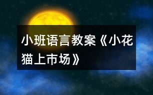 小班語言教案《小花貓上市場(chǎng)》