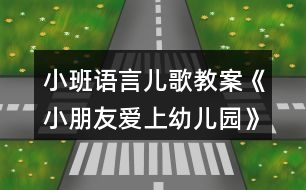 小班語言兒歌教案《小朋友愛上幼兒園》反思