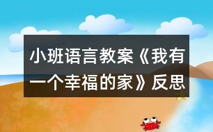 小班語(yǔ)言教案《我有一個(gè)幸福的家》反思