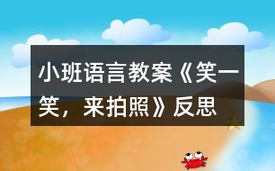 小班語言教案《笑一笑，來拍照》反思