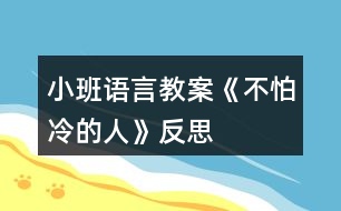 小班語(yǔ)言教案《不怕冷的人》反思