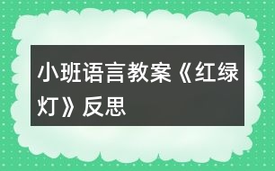 小班語言教案《紅綠燈》反思
