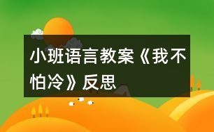 小班語(yǔ)言教案《我不怕冷》反思