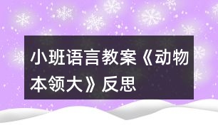 小班語言教案《動物本領(lǐng)大》反思