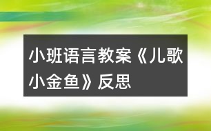 小班語(yǔ)言教案《兒歌小金魚(yú)》反思
