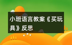 小班語(yǔ)言教案《買(mǎi)玩具》反思