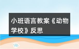 小班語言教案《動(dòng)物學(xué)?！贩此?></p>										
													<h3>1、小班語言教案《動(dòng)物學(xué)?！贩此?/h3><p><strong>活動(dòng)目標(biāo)</strong></p><p>　　1.教會(huì)幼兒正確地說出小動(dòng)物的名稱，準(zhǔn)確地發(fā)出“咕、嘎、嘰、汪、喵、跳”等音，并能協(xié)調(diào)的模仿小動(dòng)物動(dòng)作。</p><p>　　2.分辨各種小動(dòng)物的叫聲，激發(fā)喜歡小動(dòng)物的情感。</p><p>　　3.提高幼兒參與集體游戲的積極性，并要求它們做到在集體面前說話響亮。</p><p>　　4.能簡(jiǎn)單復(fù)述故事內(nèi)容，并進(jìn)行角色表演。</p><p>　　5.通過語言表達(dá)和動(dòng)作相結(jié)合的形式充分感受故事的童趣。</p><p><strong>活動(dòng)準(zhǔn)備</strong></p><p>　　1.PPT動(dòng)物圖片(小雞、小鴨、小花貓、小黃狗、小白兔、小鴿子)</p><p>　　2.教具：汽車方向盤1個(gè)</p><p><strong>活動(dòng)過程</strong></p><p>　　1.導(dǎo)入活動(dòng)出示圖片，教師：“今天，有很多小動(dòng)物要到我們班作客，看看誰來了?”</p><p>　　2.教師：“可是小動(dòng)物還沒睡醒呢，我們一起把它們叫醒吧!”播放《動(dòng)物起床歌》。</p><p>　　3.教師一一出示小動(dòng)物圖片</p><p>　?、傩▲澴樱菏窃鯓觼淼轿覀儼嗟?(飛來的)怎樣飛呢?請(qǐng)個(gè)別幼兒表演，小鴿子的本領(lǐng)可大了，能飛到很遠(yuǎn)很遠(yuǎn)的地方去送信還能飛回來，不會(huì)迷失方向，小鴿子怎樣叫?(咕咕咕)</p><p>　?、谛▲喿樱荷砩系拿鞘裁搭伾?它有什么本領(lǐng)?(游泳);它喜歡吃水里的什么?(小魚和小蝦)，小鴨怎樣叫?(嘎嘎嘎)</p><p>　?、坌⌒‰u：小雞的嘴巴和小鴨的嘴巴長(zhǎng)的不一樣，小鴨的嘴巴長(zhǎng)的扁扁的，小雞的嘴巴是什么樣的?(尖尖的);它喜歡吃什么?(小蟲子);它會(huì)怎樣叫?(嘰嘰嘰)</p><p>　?、苄↑S狗：它會(huì)什么本領(lǐng)呀(見到熟人的時(shí)候會(huì)搖尾巴);它會(huì)怎樣叫?(汪汪汪)</p><p>　?、菪』ㄘ垼核惺裁幢绢I(lǐng)?(捉老鼠);它是怎樣叫的?(喵喵喵)</p><p>　　⑥小白兔：它喜歡吃什么(蘿卜)，它怎樣走路?(蹦蹦跳跳)</p><p>　　這么多小動(dòng)物到我們班來作客，小朋友非常高興、特別開心。</p><p>　　4.教幼兒學(xué)習(xí)兒歌《可愛的小動(dòng)物》，知道小動(dòng)物的名字、叫聲和動(dòng)作。</p><p>　　5.游戲《動(dòng)物小汽車》</p><p>　　先放“開汽車”音樂 ，手握汽車方向盤，教師(司機(jī))說：“嗨!嗨!動(dòng)物汽車就要出發(fā)咯，有誰要上來?”</p><p>　　上車的小朋友必須回答你是什么小動(dòng)物，比如：“我是小小雞，嘰嘰嘰”，“我是小鴨子，嘎嘎噶”……</p><p><strong>活動(dòng)反思：</strong></p><p>　　活動(dòng)中幼兒對(duì)小動(dòng)物的叫聲很感興趣，通過節(jié)奏圖譜的出示和指揮，幼兒大多一開始就能夠基本會(huì)唱小動(dòng)物的叫聲。在掌握了叫聲的節(jié)奏后自然地引入之后的小動(dòng)物，學(xué)習(xí)唱出小動(dòng)物的叫聲來。在對(duì)唱中運(yùn)用手勢(shì)體態(tài)的提示讓幼兒清楚的知道要輪到自己唱了。不足之處在于：唱的形式有些單一，都是教師在領(lǐng)唱前一段，幼兒來唱叫聲。活動(dòng)中幼兒表現(xiàn)的有些不活躍，如果在最后請(qǐng)幼兒分別來扮演幾種小動(dòng)物唱一唱小動(dòng)物的叫聲，為他們貼上小動(dòng)物圖片幫助區(qū)分角色會(huì)使幼兒感到更有趣，活動(dòng)氣氛會(huì)更活躍些。動(dòng)物園的情境創(chuàng)設(shè)有些不合適，若換成“老師很喜歡我的小羊”導(dǎo)入會(huì)更自然、恰當(dāng)些。</p><h3>2、小班語言教案《雪花》含反思</h3><p><strong>活動(dòng)目標(biāo)：</strong></p><p>　　1.理解故事內(nèi)容，學(xué)說故事中簡(jiǎn)單的對(duì)話。</p><p>　　2.通過故事了解雪的相關(guān)特性，激發(fā)探究自然現(xiàn)象的興趣。</p><p>　　3.樂意參與表演，大膽學(xué)說角色對(duì)話。</p><p>　　4.借助圖文并茂，以圖為主的形式，培養(yǎng)孩子仔細(xì)閱讀的習(xí)慣，激發(fā)閱讀興趣。</p><p><strong>活動(dòng)準(zhǔn)備：</strong></p><p>　　1.幼兒用書15-18頁</p><p>　　2.掛圖《雪花》</p><p><strong>活動(dòng)過程：</strong></p><p>　　一、嘗味道，區(qū)分鹽、糖和雪花的特性。</p><p>　　教師(出示一小勺糖)：小勺子里的東西什么顏色的?這是什么呢?</p><p>　　教師(出示一小勺鹽)：這白白的東西又是什么?是什么味道的?</p><p>　　教師：糖是白色的，鹽也是白色的，雪花也是白色的(處事小雪花的剪紙)有一個(gè)故事講的是小動(dòng)物分不清哪個(gè)是鹽、哪個(gè)是糖、哪個(gè)是雪花，鬧出了許多笑話。我們一起來看看表演把!</p><p>　　二、欣賞故事表演，學(xué)說故事中的對(duì)話</p><p>　　(1)幼兒表演故事《雪花》的第一部分。(從開始到小花貓說這是鹽。)</p><p>　　師：天上飄下來的是什么?</p><p>　　師：小灰狗說了什么?(請(qǐng)個(gè)別幼兒或集體復(fù)述小灰狗的話。)</p><p>　　師：小花貓覺得這是什么?它又是怎么說的?</p><p>　　師：為什么小灰狗說是糖，小花貓說是鹽呢?</p><p>　　(2)幼兒表演故事《雪花》的后半部分。</p><p>　　師：到底是鹽還是糖呢，小灰狗和小花貓爭(zhēng)吵起來。這時(shí)，誰來了?</p><p>　　師：老母雞是怎么做的呢?又是怎么說的?</p><p>　　請(qǐng)個(gè)別幼兒扮演老母雞，模仿老母雞的動(dòng)作和語言。</p><p>　　三、完整閱讀故事，進(jìn)行故事表演。</p><p>　　師：這個(gè)故事有趣嗎?它的題目是什么?</p><p>　　師：你們喜歡這個(gè)故事嗎?我們一起扮演一次小灰狗。小花貓、老母雞。像大班哥哥姐姐一樣，輪到誰講話，水就出來學(xué)學(xué)他們的樣子說話，好不好?</p><p><strong>活動(dòng)反思：</strong></p><p>　　今天的語言活動(dòng)《雪花》是一個(gè)很有趣的故事，在活動(dòng)開始我就播放了動(dòng)畫，孩子們聽得可認(rèn)真了，整個(gè)故事內(nèi)容幼兒基本上都能理解，在分角色扮演這個(gè)環(huán)節(jié)，幼兒參加的積極性也都很高，不知不覺中活動(dòng)還算順利。只是對(duì)于有關(guān)雪的一些特性，孩子們還不太清楚，有的幼兒覺得雪是有味道的，可惜現(xiàn)在這邊還沒下雪，不能讓幼兒自己去吃一吃雪到底是什么味道，只能通過我的描述來了解雪，但是幼兒并不能真正了解。</p><h3>3、小班語言教案《拔蘿卜》含反思</h3><p><strong>活動(dòng)目標(biāo)</strong></p><p>　　1.體驗(yàn)人多力量大，同伴之間應(yīng)該相互合作的情感。</p><p>　　2.能夠根據(jù)故事情節(jié)模仿各種角色進(jìn)行故事表演。</p><p>　　3.能分析故事情節(jié)，培養(yǎng)想象力。</p><p>　　4.喜歡并嘗試創(chuàng)編故事結(jié)尾，并樂意和同伴一起學(xué)編。</p><p><strong>活動(dòng)準(zhǔn)備：</strong></p><p>　　老公公、老婆婆、小姑娘、小狗、小貓、小老鼠等胸飾若干;蘿卜胸飾若干;</p><p>　　《拔蘿卜》伴奏音樂</p><p><strong>活動(dòng)過程：</strong></p><p>　　(一)、導(dǎo)入部分</p><p>　　教師出示蘿卜頭飾，引出故事主題。</p><p>　　教師：看，這是什么啊?(教師出示蘿卜頭飾)</p><p>　　教師：這個(gè)啊是昨天有一個(gè)老公公種的一個(gè)蘿卜，老公公每天都給它澆水、施肥，蘿卜越長(zhǎng)越大。后來啊老公公想把蘿卜拔出來，可是怎么拔也拔不動(dòng)，后來發(fā)生了什么事情，你們想不想知道呢?那好，現(xiàn)在啊，老師給你們講一個(gè)故事，就是有關(guān)這個(gè)蘿卜的故事，小朋友想不想聽?</p><p>　　(二)、展開部分</p><p>　　(1)教師講述故事，提出問題，引導(dǎo)幼兒正確回答。</p><p>　　教師：老公公蘿卜呀拔不動(dòng)，我們看看，老公公會(huì)用什么辦法拔蘿卜呢?(老婆婆、小姑娘、小黃狗、小花貓、小老鼠)</p><p>　　教師：最后蘿卜拔出來了沒有啊?那是怎么樣拔出來的呢?有誰一起拔的啊?</p><p>　　教師：這么多人，人多的力量是不是很大啊?</p><p>　　(2)再次講故事，請(qǐng)個(gè)別小朋友進(jìn)行角色表演</p><p>　　教師：那好，那我們現(xiàn)在也一起來拔拔這個(gè)蘿卜好不好?我請(qǐng)小朋友當(dāng)老公公、老婆婆、小姑娘、小狗、小貓還有小老鼠一起來表演這個(gè)游戲好不好?</p><p>　　(教師請(qǐng)個(gè)別小朋友上來表演，請(qǐng)小朋友試著 和 老師一起講，主要掌握“XX來拉，來拉” “‘嗨喲，嗨喲’拔呀拔，還是拔不動(dòng)”這兩個(gè)句子)</p><p>　　教師小結(jié)：恩，人多的力量真是大啊?那小朋友想想再拔一次這個(gè)蘿卜啊?那好，現(xiàn)在啊，我們大家一起來把這個(gè)蘿卜拔出來!(教師引導(dǎo)全部小朋友一起分角色表演這個(gè)故事)</p><p>　　(三)、結(jié)束部分</p><p>　　教師引導(dǎo)全部幼兒一起表演故事。</p><p>　　教師：這么大的蘿卜，小朋友們有沒有拔出來啊?蘿卜拔出來了小朋友們開不開心啊?</p><p>　　(四)、活動(dòng)延伸</p><p>　　在音樂伴奏《拔蘿卜》下結(jié)束</p><p>　　教師：那我們現(xiàn)在一起把這個(gè)蘿卜搬回家吧。</p><p><strong>教學(xué)反思：</strong></p><p>　　語言教育的方式靈活多樣，種類也多不勝數(shù)，可以說是生活中無處不在。而幼兒園的語言活動(dòng)則是教育者為幼兒創(chuàng)設(shè)一個(gè)良好的、有目的說話的環(huán)境，并且鼓勵(lì)幼兒與教師之間、幼兒與幼兒之間主動(dòng)交流、積極合作。</p><p>　　故事《拔蘿卜》是一個(gè)趣味性與表演性相結(jié)合故事，它是將人物和動(dòng)物串連起來以此來引發(fā)幼兒的興趣!在平時(shí)的教學(xué)中，我就發(fā)現(xiàn)小班孩子最喜歡不僅能表演又很具有趣味性的故事，它告訴幼兒一個(gè)“人多力量大”的道理，告訴幼兒遇到自己解決不了的困難時(shí)，可以尋求他人的幫助。</p><p>　　在《拔蘿卜》的教學(xué)中，在講故事時(shí)，我注意了語速較慢，吐字清晰，語言生動(dòng)，并特意加重了“拔、拉、幫”的讀音，加上多次地重復(fù)，幼兒很快便學(xué)會(huì)了這三個(gè)詞，從而達(dá)到了本活動(dòng)目標(biāo)中豐富詞匯這一項(xiàng)目標(biāo);復(fù)述故事階段也是一個(gè)識(shí)記的過程，孩子在復(fù)述故事時(shí)不僅可以加深對(duì)故事內(nèi)容的理解與記憶，同時(shí)回答問題也鍛煉了幼兒語言組織能力在回答問題時(shí)，小朋友們都很積極，回答地也很準(zhǔn)確，這說明孩子們能把簡(jiǎn)短的，重復(fù)性強(qiáng)的對(duì)話記清楚。在做“拔”的動(dòng)作時(shí)，他們都紛紛主動(dòng)站起來，模仿老師做著拔蘿卜的動(dòng)作。</p><p>　　讓幼兒通過表演故事，使幼兒對(duì)故事情節(jié)，內(nèi)容進(jìn)行了深刻的認(rèn)識(shí)和理解。每幅圖片是以故事的形式出現(xiàn)的，那豐富多彩的畫面，生動(dòng)的人物形象深深的吸引了幼兒的注意。我先出現(xiàn)大蘿卜和老爺爺，接著便出現(xiàn)了老婆婆、小狗兒、花貓、小耗子的形象?？赐旰?，我便以問題的形式開始問幼兒，“故事中你看到哪些人去幫老公公的啊?”幼兒能把大部分的人物給說出來，“那誰先去的呢?接著又去了誰?還有誰啊?”通過一系列問題的提出來激發(fā)幼兒的回憶，并再次完整的欣賞故事，讓幼兒帶著問題帶著思考來聽故事，以此來抓住幼兒的注意力，在第二遍的傾聽中，幼兒對(duì)我提出的問題基本能回答出來了，而且興趣依然很高漲。</p><p>　　一聽說要表演，孩子們都爭(zhēng)先恐后地舉起小手，他們強(qiáng)烈的反應(yīng)，充分表現(xiàn)出對(duì)表演活動(dòng)的興趣及喜愛。表演時(shí)我讓幼兒自由選擇，你喜歡什么角色就去扮演什么角色。游戲玩的比較順利，孩子們的表演還算不錯(cuò)。通過配上《拔蘿卜》的音樂，既有韻律還有歌詞提醒孩子，將氣氛渲染的更好。表演有利于促進(jìn)幼兒自信心的形成，幼兒在表演游戲過程中，可以按照自己對(duì)故事的理解和自身的生活經(jīng)驗(yàn)、發(fā)展水平來反映故事且容易獲得成功的體驗(yàn)，不易受挫折。所以，以后的語言活動(dòng)，我應(yīng)多加一些表演活動(dòng)，這樣既可以鍛煉孩子的表演能力，同時(shí)也增強(qiáng)了孩子們的自信心。</p><p>　　通過玩“拔蘿卜”故事，讓孩子們懂得有些事情光一個(gè)人努力是不行的，要靠大家配合，才能做成一個(gè)人不能做成的事情。一個(gè)人是要努力鍛煉自己的生活本領(lǐng)，像老公公那樣，種的蘿卜比別人的個(gè)兒大，但還要與其他人友好相處，在遇到困難的時(shí)候，像“拔蘿卜”那樣一個(gè)幫一個(gè)，勁往一處使，克服困難，走向成功。</p><h3>4、小班語言教案《落葉》含反思</h3><p><strong>活動(dòng)目標(biāo)</strong></p><p>　　1、喜歡兒歌感受兒歌的音韻美節(jié)奏美。</p><p>　　2、了解秋天來了樹葉都落下來，有的變紅了，有的變黃了。</p><p>　　3、通過多種閱讀手段理解圖畫書內(nèi)容，了解故事，感受故事詼諧幽默的情節(jié)。</p><p>　　4、通過加入適當(dāng)?shù)臄M聲詞去感受圖畫書的詼諧、幽默。</p><p><strong>活動(dòng)準(zhǔn)備</strong></p><p>　　紅、黃、綠顏色的樹葉若干，樹葉飄落的幻燈片</p><p><strong>活動(dòng)過程</strong></p><p>　　一、律動(dòng)《小手拍拍》</p><p>　　二、出示紅、黃 、綠樹葉引導(dǎo)幼兒觀察</p><p>　　小朋友，今天貢老師給你們帶來了禮物，看這是什么?(樹葉)這是什么顏色的樹葉?(紅顏色的，紅樹葉)，這是什么顏色的樹葉?(綠顏色的，綠樹葉)，這是什么顏色的?一片一片黃樹葉。秋天到了，樹葉有的變紅了，有的變黃了。秋風(fēng)婆婆一吹，他們就飄下來。</p><p>　　三、觀察幻燈片，請(qǐng)幼兒仔細(xì)觀察小樹葉是怎么飄落下來的。</p><p>　　四、學(xué)習(xí)兒歌《落葉》</p><p>　　小落葉啊，還給小朋友帶來一首好玩的兒歌，讓我們來學(xué)習(xí)好不好?</p><p>　　1、 教師朗讀兒歌，請(qǐng)幼兒欣賞。</p><p>　　2、 教師有感情有動(dòng)作朗讀兒歌，請(qǐng)幼兒跟讀。</p><p>　　3、 模仿各種小動(dòng)物的聲音讀兒歌。</p><p>　　五、 游戲</p><p>　　1、現(xiàn)在請(qǐng)小朋友扮小樹葉，我來扮風(fēng)婆婆好不好?教師說：“大風(fēng)來了，小朋友就大聲說兒歌，邊說兒歌邊做樹葉飛舞的樣子?！苯處熣f：“刮小風(fēng)了，幼兒就慢慢的走，小聲說兒歌?！苯處熣f：“風(fēng)停了，幼兒就蹲下來，不說兒歌。</p><p>　　2、小朋友看地上有那么多的落葉，我們把它撿起來送它回家吧!每人撿一片樹葉放在袋子里，小樹葉都找到了新家，我們寶寶也回家休息吧!</p><p><strong>活動(dòng)延伸</strong></p><p>　　爸爸媽媽一起去撿落葉。</p><p><strong>活動(dòng)反思：</strong></p><p>　　由于小班的孩子年齡較小，注意力容易分散，游戲是幼兒最喜歡的活動(dòng)。!出自:快思老.師!因此我采用游戲的方式來創(chuàng)設(shè)情境，如扮演小樹葉，激發(fā)了孩子參與活動(dòng)的熱情。但在講解兒歌內(nèi)容時(shí)，沒有更好的向兒童演示什么叫做飄。此外在課堂上更應(yīng)該注重小班兒童語言的培養(yǎng)。</p><h3>5、小班語言教案《新年》含反思</h3><p><strong>活動(dòng)目標(biāo)</strong></p><p>　　1. 認(rèn)識(shí)正確的新年祝福語，并祝福他人。</p><p>　　2. 了解慶祝新年的方式和方法,積極參加慶祝新年的活動(dòng),體會(huì)節(jié)日的熱烈和美好。</p><p>　　3. 激發(fā)了幼兒的好奇心和探究欲望。</p><p>　　4. 培養(yǎng)幼兒樂觀開朗的性格。</p><p><strong>教學(xué)重點(diǎn)、難點(diǎn)</strong></p><p>　　重點(diǎn)：正確的跟長(zhǎng)輩和同齡的祝福語的區(qū)別</p><p><strong>活動(dòng)準(zhǔn)備</strong></p><p>　　1.全國(guó)及世界各國(guó)人民過新年的視頻資料,新年音樂</p><p>　　2. 朝鮮族的過新年ppt</p><p>　　3.新年賀卡半成品。</p><p><strong>活動(dòng)過程</strong></p><p>　　導(dǎo)入：</p><p>　　播放新年音樂讓幼兒想起這樣的音樂在哪里聽過?什么時(shí)候聽過?</p><p>　　展開：</p><p>　　1.全國(guó)及世界各國(guó)人民過新年的視頻，讓幼兒感受過新年的心情氣氛</p><p>　　2.播放朝鮮族過新年的ppt，讓幼兒了解自己民族的風(fēng)俗習(xí)慣</p><p>　　3.跟老師一起說新年祝福語，不同的年齡段不同的祝福語。</p><p>　　結(jié)尾：制作新年賀卡</p><p>　　給長(zhǎng)輩的新年祝福語涂色</p><p><strong>教學(xué)反思</strong></p><p>　　這節(jié)課結(jié)束，孩子們都還沉浸在歡樂的氛圍中，大家了解了