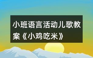 小班語言活動(dòng)兒歌教案《小雞吃米》