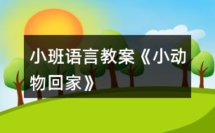 小班語言教案《小動(dòng)物回家》